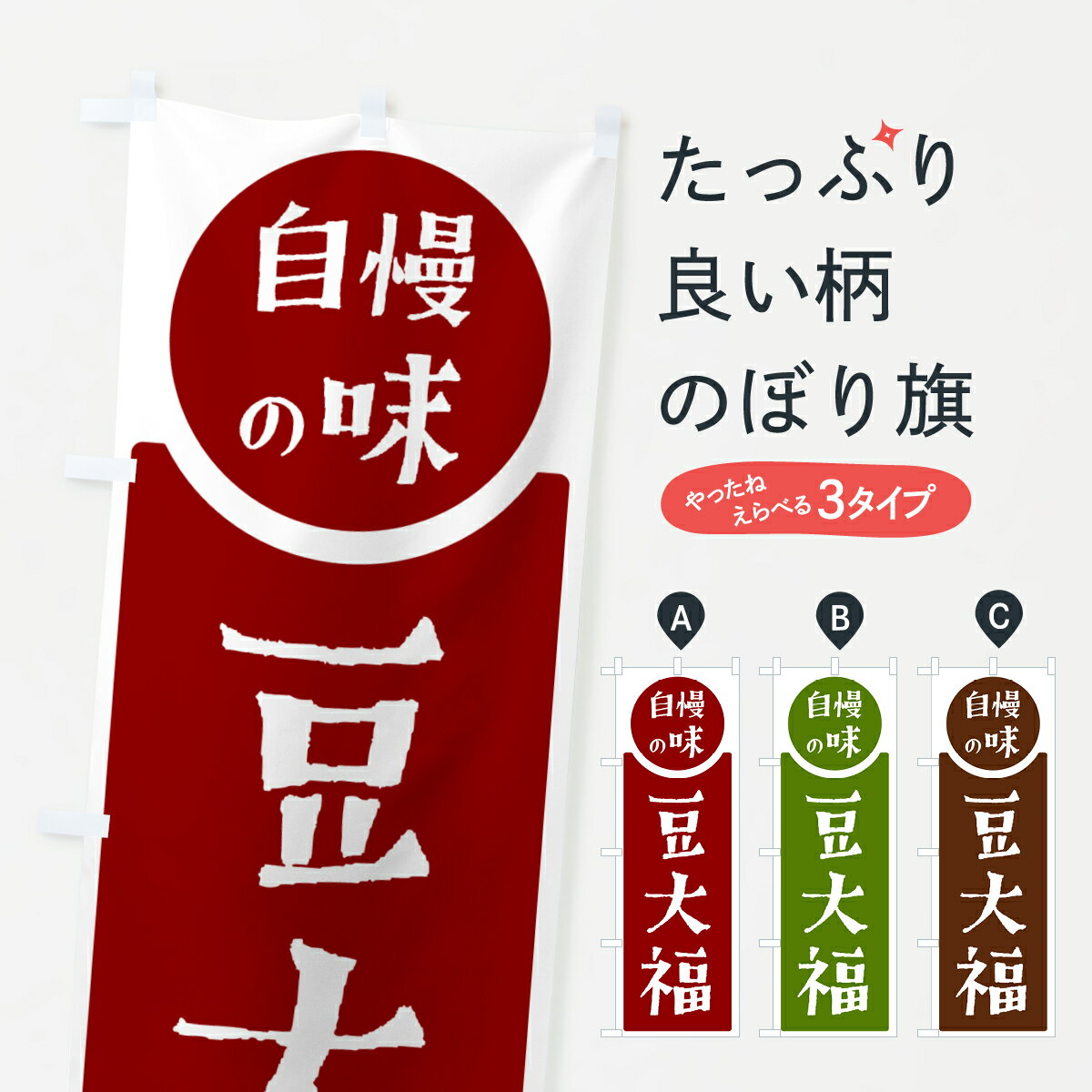 【ポスト便 送料360】 のぼり旗 豆大福・自慢の味のぼり H1TR 大福・大福餅 グッズプロ 【名入れできま..