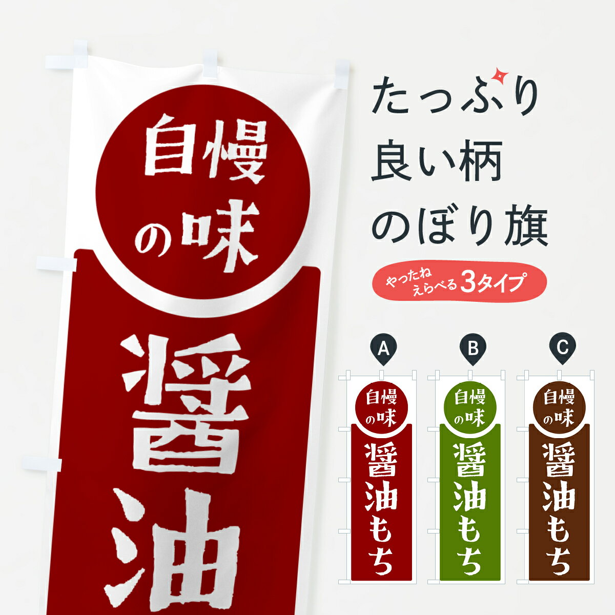 【ポスト便 送料360】 のぼり旗 醤油