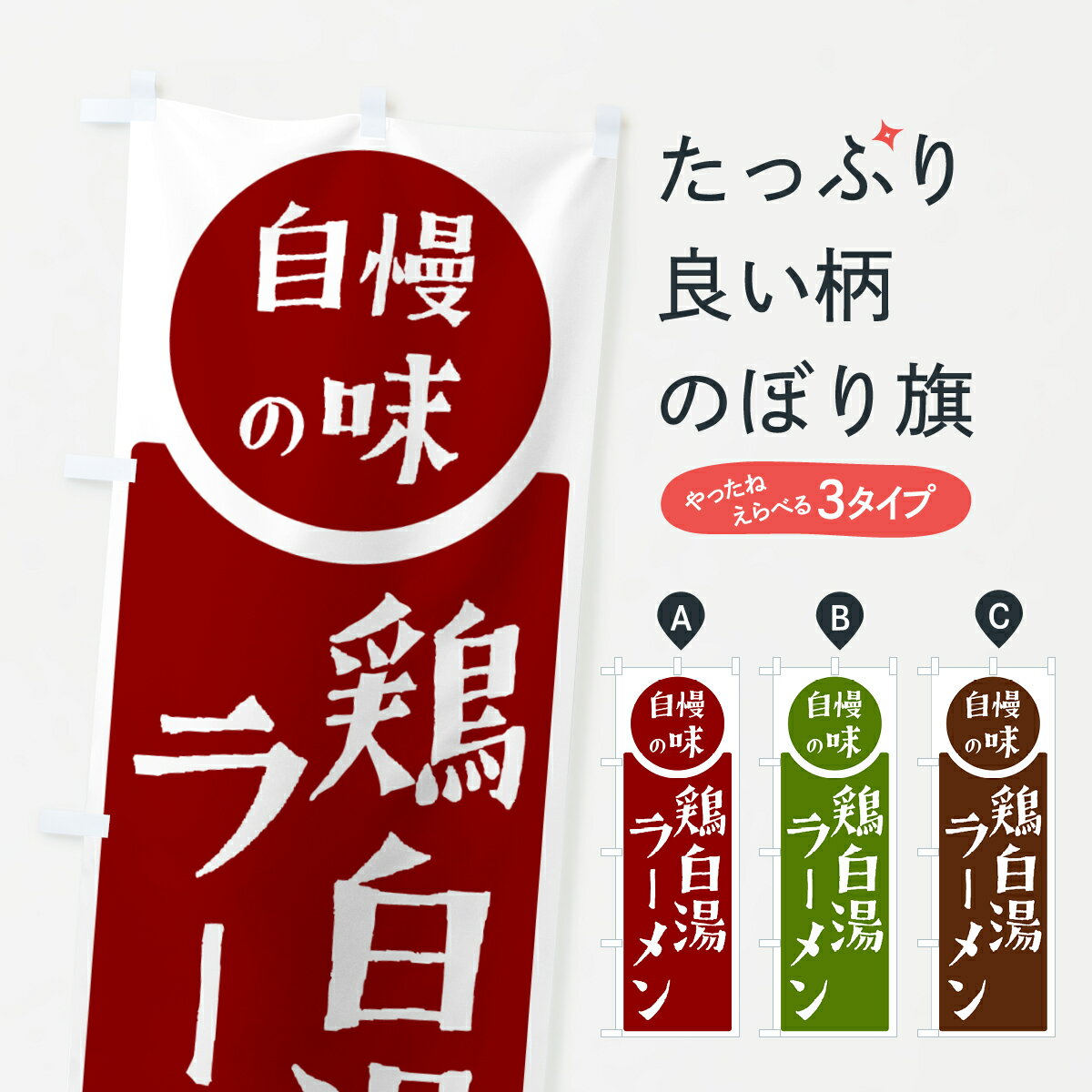 Rakuten - 【ポスト便 送料360】 のぼり旗 鶏白湯ラーメン・自慢の味のぼり H17K グッズプロ 【名入れできます+1017円】