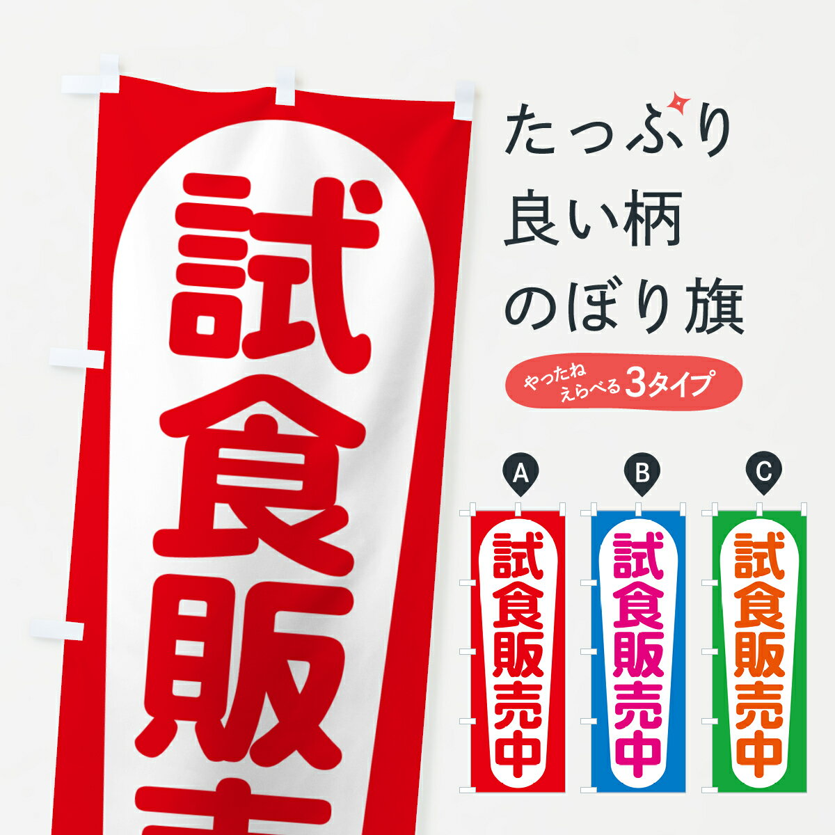 樂天商城 - 【ポスト便 送料360】 のぼり旗 試食販売中・試食できます・試食販売会のぼり H17E サービス グッズプロ 【名入れできます+1017円】