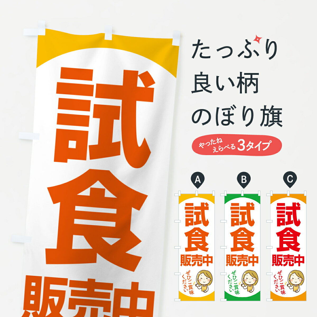 【ポスト便 送料360】 のぼり旗 試食販売中・試食できます・試食販売会のぼり H173 サービス グッズプロ 【名入れできます+1017円】