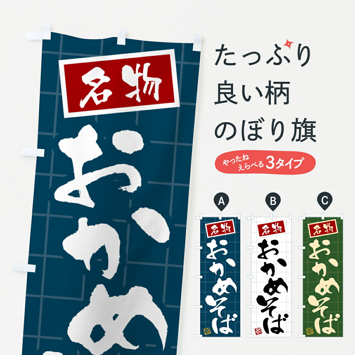 【ポスト便 送料360】 のぼり旗 おかめそば・名物のぼり H17J そば・蕎麦 グッズプロ 【名入れできます+1017円】
