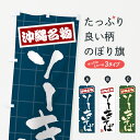 【ポスト便 送料360】 のぼり旗 ソーキそば・沖縄名物のぼり H117 ラーメン グッズプロ 【名入れできます+1017円】