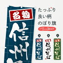 【ポスト便 送料360】 のぼり旗 信州そば・名物のぼり H113 そば・蕎麦 グッズプロ 【名入れできます+1017円】(3)