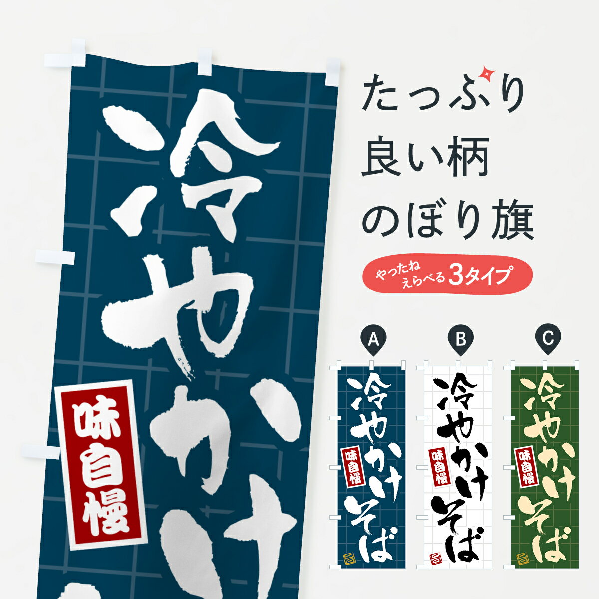 【ポスト便 送料360】 のぼり旗 冷やかけそばのぼり H11F そば・蕎麦 グッズプロ 【名入れできます+1017円】