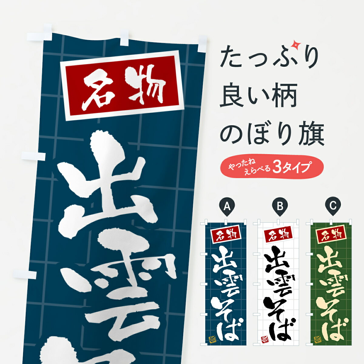 一枚一枚、職人の目で仕上げる美しいのぼり自社設備で丁寧に印刷・仕上げ。生地の目を生かした高精細プリントで、色の深みと艶やかさにこだわりました。たった1枚で店頭の空気が変わる風にはためくたび、色が“動く”。視線を集め、用件を伝え、写真にも残る...