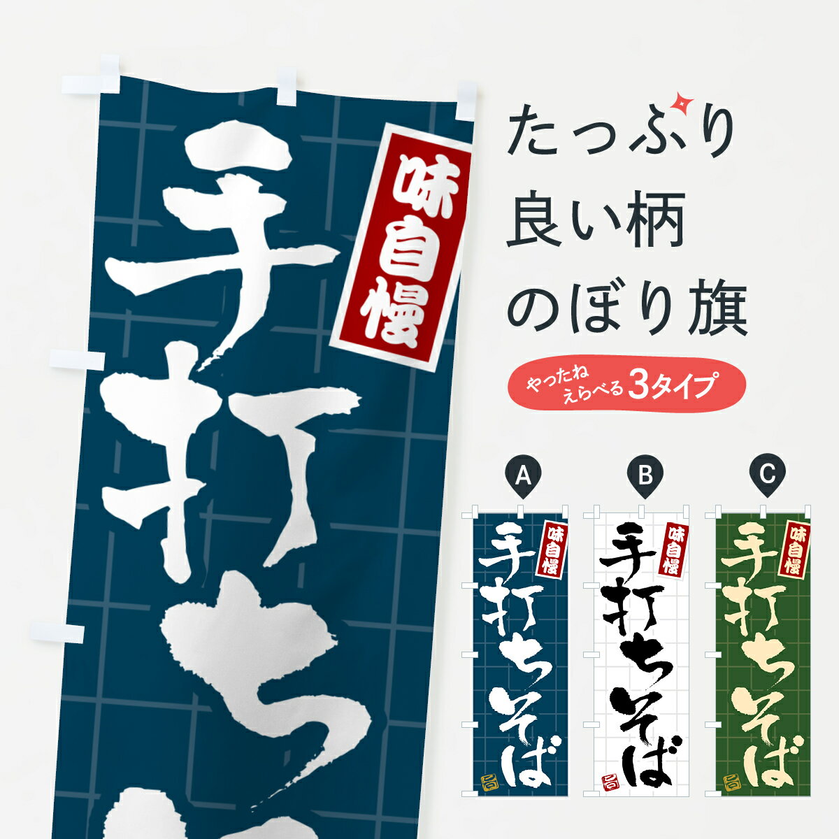 【ポスト便 送料360】 のぼり旗 手打ちそばのぼり H11C そば・蕎麦 グッズプロ 【名入れできます+1017円】