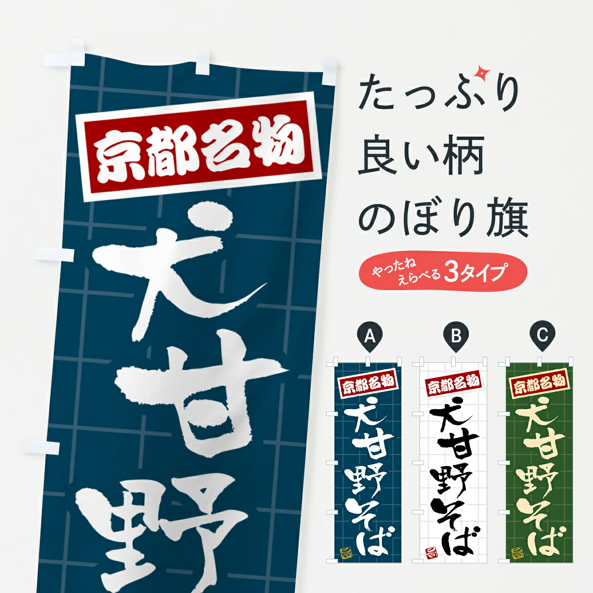 【ポスト便 送料360】 のぼり旗 犬甘野そば・京都名物のぼり H124 そば・蕎麦 グッズプロ 【名入れできます+1017円】