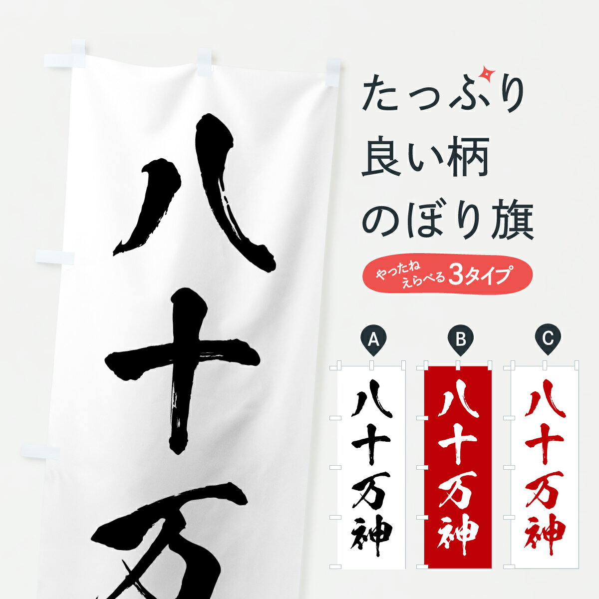 【ポスト便 送料360】 のぼり旗 八十万神・神様のぼり H137 天部・七福神 グッズプロ 【名入れできます+1017円】
