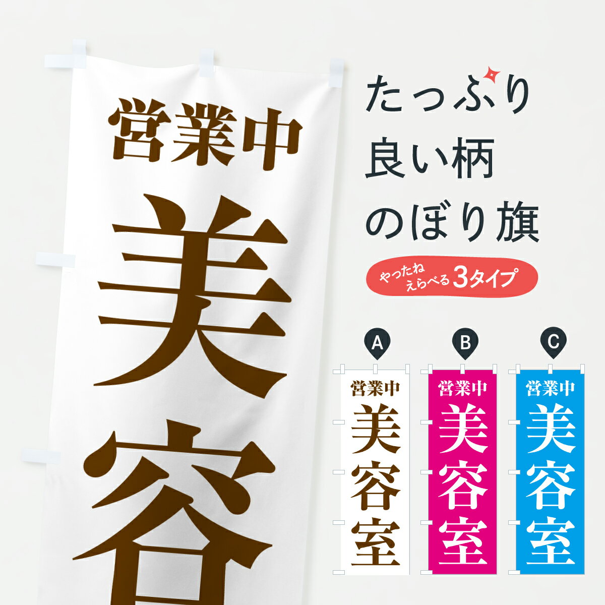 樂天商城 - 【ポスト便 送料360】 のぼり旗 美容室・営業中のぼり H133 美容院・ヘアサロン グッズプロ 【名入れできます+1017円】