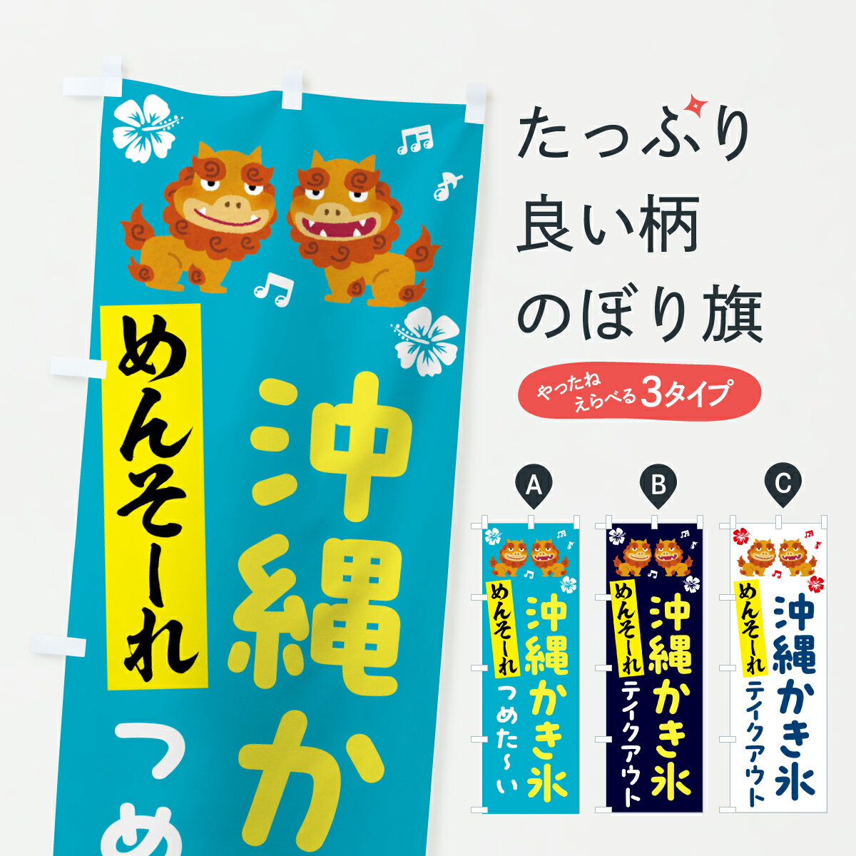 【ポスト便 送料360】 のぼり旗 めんそーれ・沖縄かき氷・冷たいのぼり H13X グッズプロ 【名入れできます+1017円】