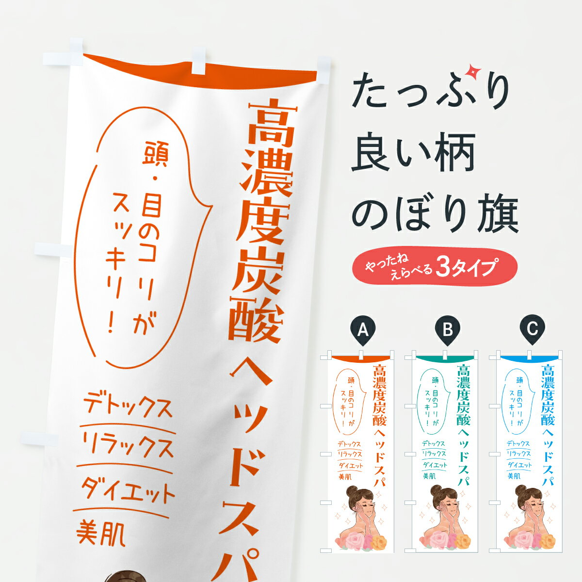 樂天商城 - 【ポスト便 送料360】 のぼり旗 高濃度炭酸ヘッドスパ・美容室のぼり H1FF ヘアサロン グッズプロ 【名入れできます+1017円】