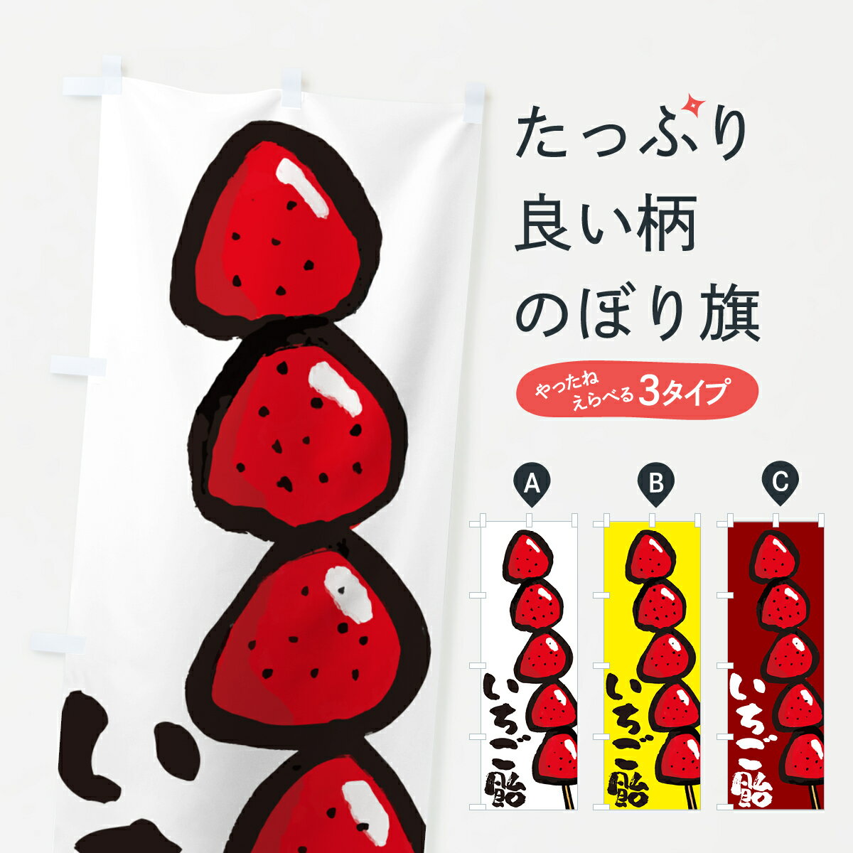 【ポスト便 送料360】 のぼり旗 いちご飴・イチゴ飴のぼり H143 屋台お菓子 グッズプロ 【名入れできます+1017円】