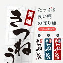 【ポスト便 送料360】 のぼり旗 きつねうどんのぼり H14L グッズプロ 【名入れできます+1017円】