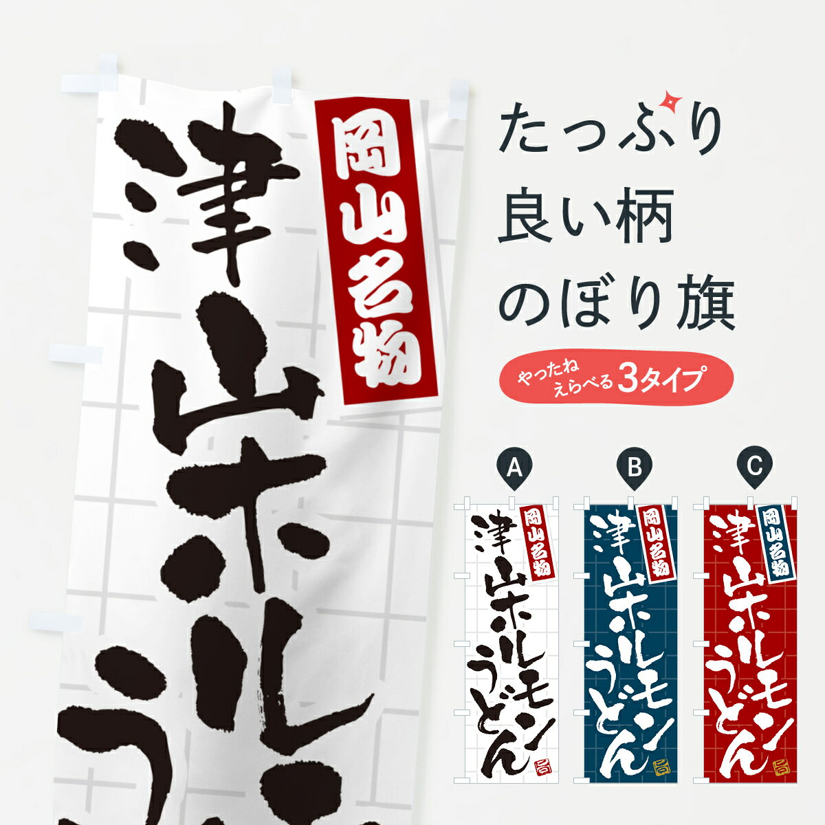 【ポスト便 送料360】 のぼり旗 津山ホルモンうどん・岡山名物のぼり H1GH グッズプロ 【名入れできます+1017円】