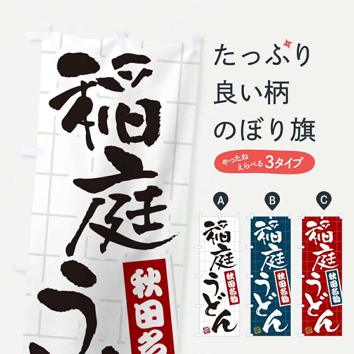 樂天商城 - 【ポスト便 送料360】 のぼり旗 稲庭うどん・秋田名物のぼり H1GW グッズプロ 【名入れできます+1017円】
