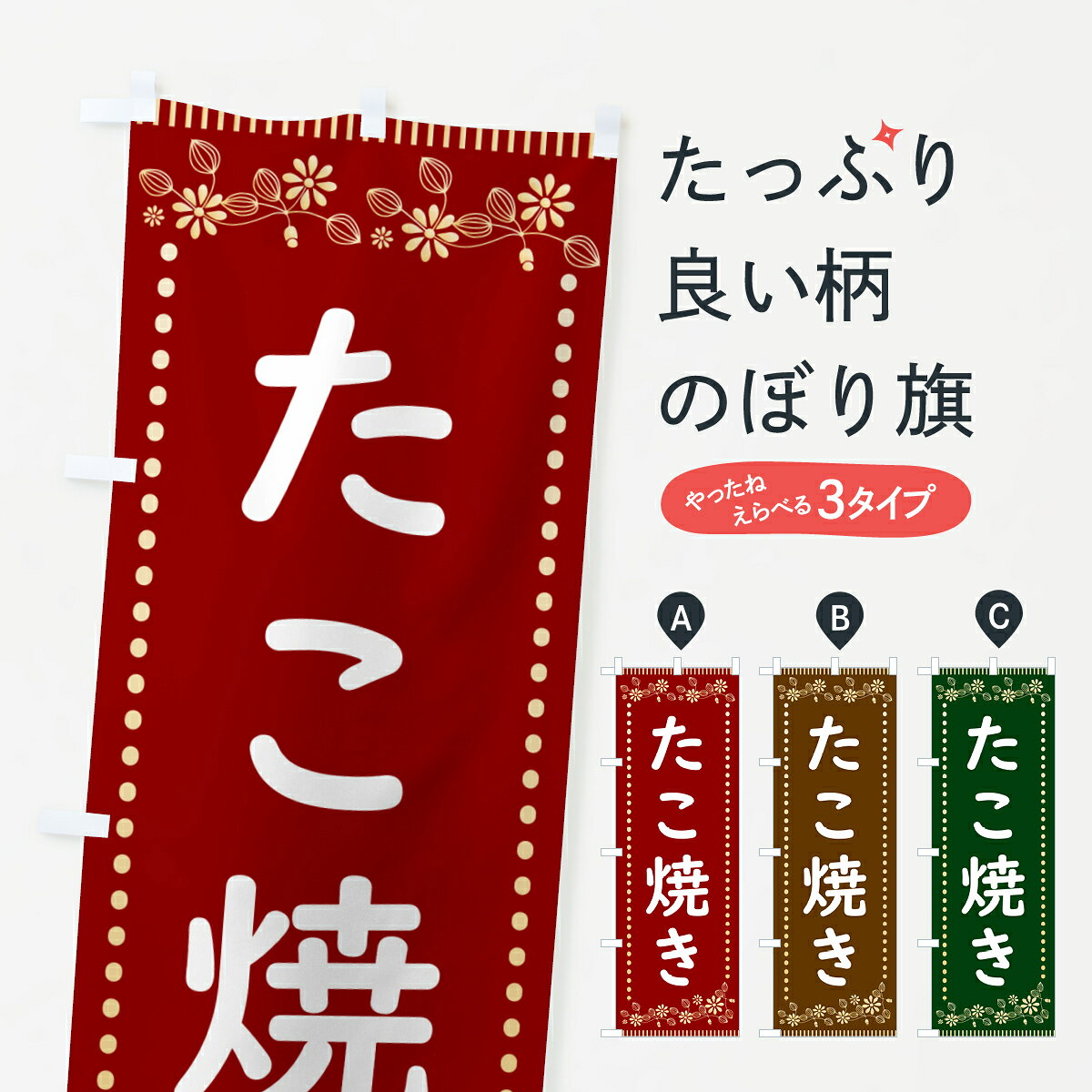 一枚一枚、職人の目で仕上げる美しいのぼり自社設備で丁寧に印刷・仕上げ。生地の目を生かした高精細プリントで、色の深みと艶やかさにこだわりました。たった1枚で店頭の空気が変わる風にはためくたび、色が“動く”。視線を集め、用件を伝え、写真にも残る。のぼり旗は手軽で扱いやすく、多くのお店で活用されています。並べるだけで統一感カラーを交互に、もしくは同色で揃えるだけでお店のトーンが整います。季節・業種ごとの入れ替えも簡単。 店舗外観の印象がガラリと変わります交互に並べて華やか、統一感UP風にはためくたびに目を引く、高発色プリント。店頭の印象づくりに最適で、入店率アップが期待できます。使う場所に“ぴったり”合わせるチチ位置・サイズ変更に対応。のぼり／横幕のセット展開もOK。店前・イベント会場・屋内外、用途に合わせて最適化します。名入れ・ロゴ入れ店舗名やロゴを入れて“自分だけののぼり”に。認知向上や予約促進に役立ちます。デザイン依頼経験豊富なデザイナーが、目的に沿って最適なデザインをご提案。メモや手描き原稿からでもOK。入稿形式いろいろ入稿のぼりは Illustrator / Photoshop / Affinity / Canva に対応。テンプレートを入手多彩なオプションチチ位置・棒袋縫い・補強縫製・フリルなど、仕様を自由に選べます。仕様・加工の詳細約88％が「また利用したい」発色のきれいさ・使いやすさで高評価。アンケートでは88.1％のお客様が再利用意向と回答。※ 当社継続アンケート（Googleフォーム／回答59件）の結果です。環境配慮のインクを採用スイスのエコテックス&reg;『ECO PASSPORT』認証インクを使用。安心と品質、そして持続可能性を両立しています。似ている他のデザインスペック印刷フルカラーダイレクト印刷重量約80g素材のぼり生地：ポンジ（テトロンポンジ）[おすすめ]丈夫で高級感のあるトロピカル生地に変更可能（裏抜け減）チチポールを通す輪。チチの色変更も可能対応ポール例：最大全長3m、直径2.2cm／2.5cmポール・注水台は別売り：スタートセット包装個別包装（PE袋）／包装時：約20×25cm横幕に変更決済時の備考欄に「横幕の画像確認希望」とご記入ください縫製四辺ヒートカット仕上げ。四辺補強縫製・棒袋縫いに対応 防炎加工＋2営業日。防炎加工・商標保護されているデザインは、権利者の許可がある場合のみ使用できます。・誤解を招く表記（例：AED非設置なのに表示など）は使用できません。・屋外向け薄手生地。寿命目安：約3?6ヶ月（使用環境により変動）。・荒天時は屋内退避で長持ち。濡れたまま放置は色ムラ・色移りの原因。・約3ヶ月ごとのデザイン更新がおすすめ。・洗濯・アイロンは可能ですが、色落ち等にご注意ください（自己責任）。場所に合わせてサイズを選べますサイズの選び方お届けの目安