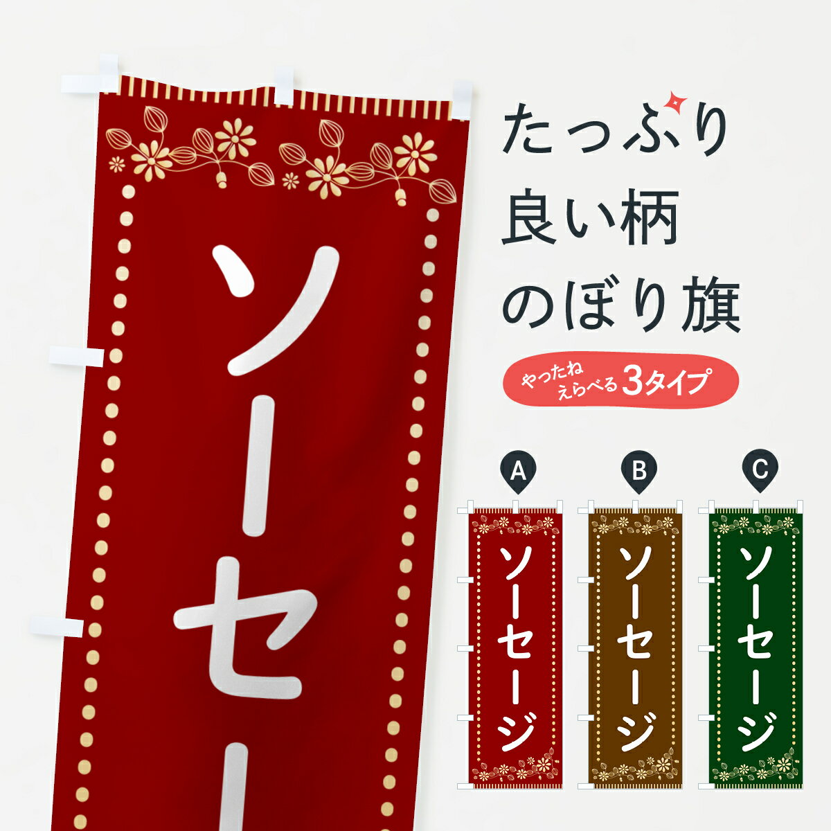 Rakuten - 【ポスト便 送料360】 のぼり旗 ソーセージ・レトロ風のぼり H15X フランク・ソーセージ グッズプロ 【名入れできます+1017円】