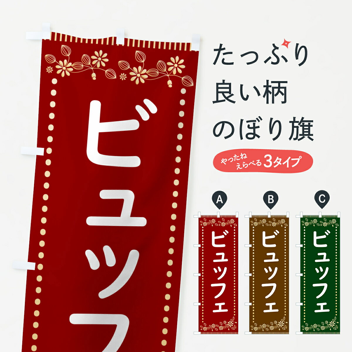 【ポスト便 送料360】 のぼり旗 ビュッフェ・レトロ風のぼり H1H1 ビュッフェ・食べ放題 グッズプロ 【名入れできます+1017円】