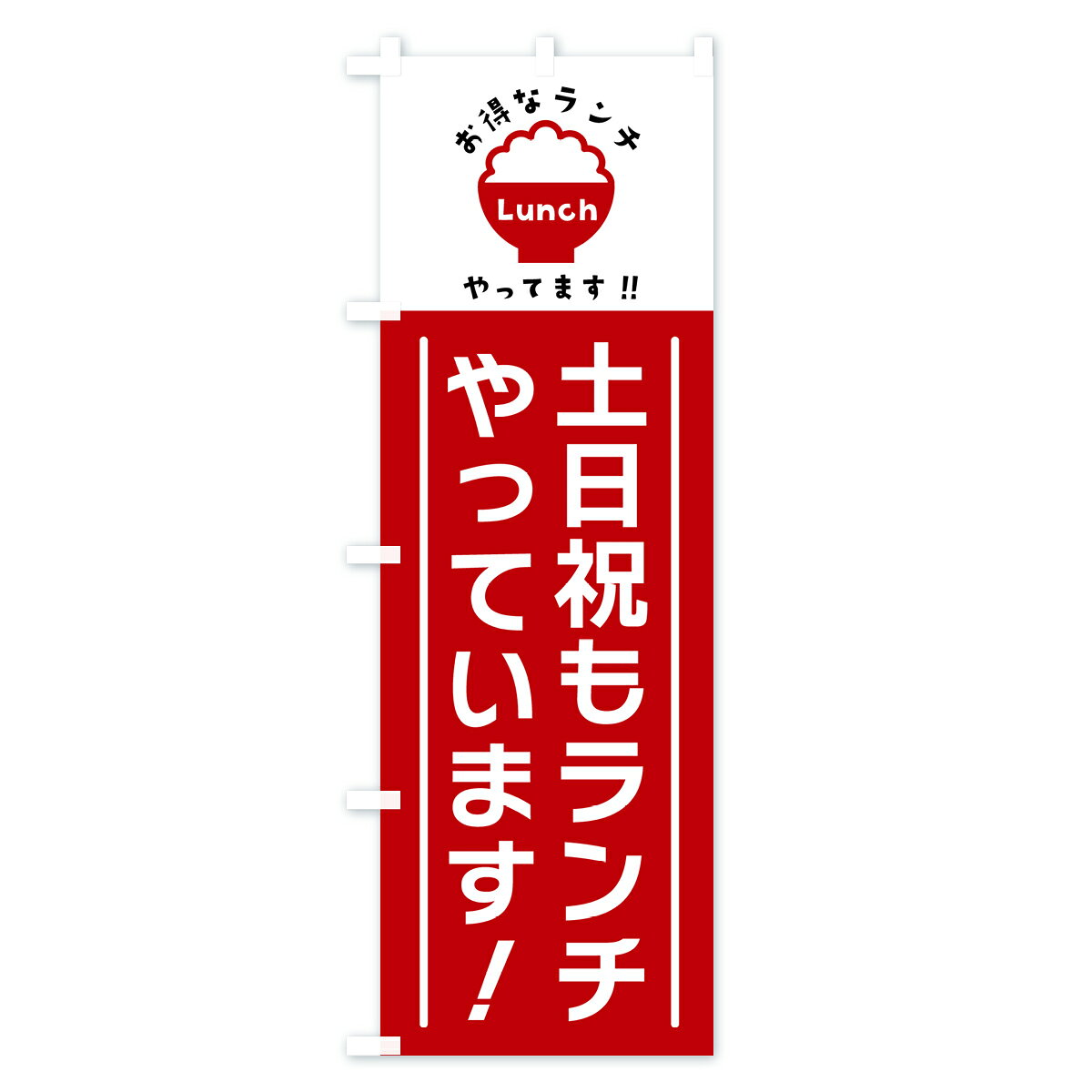 グッズプロの【ポスト便 送料360】 のぼり旗 土日祝もランチやっています・ランチのぼり H0K0 グッズプロ 【名入れできます+1017円】｜アングル2