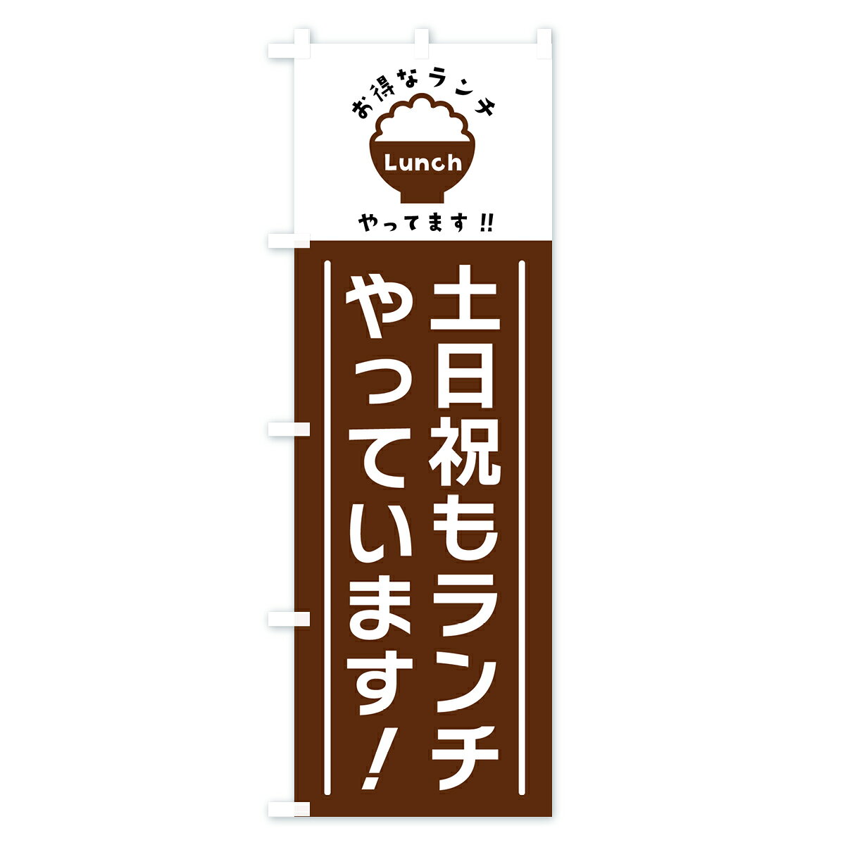 グッズプロの【ポスト便 送料360】 のぼり旗 土日祝もランチやっています・ランチのぼり H0K0 グッズプロ 【名入れできます+1017円】｜アングル3