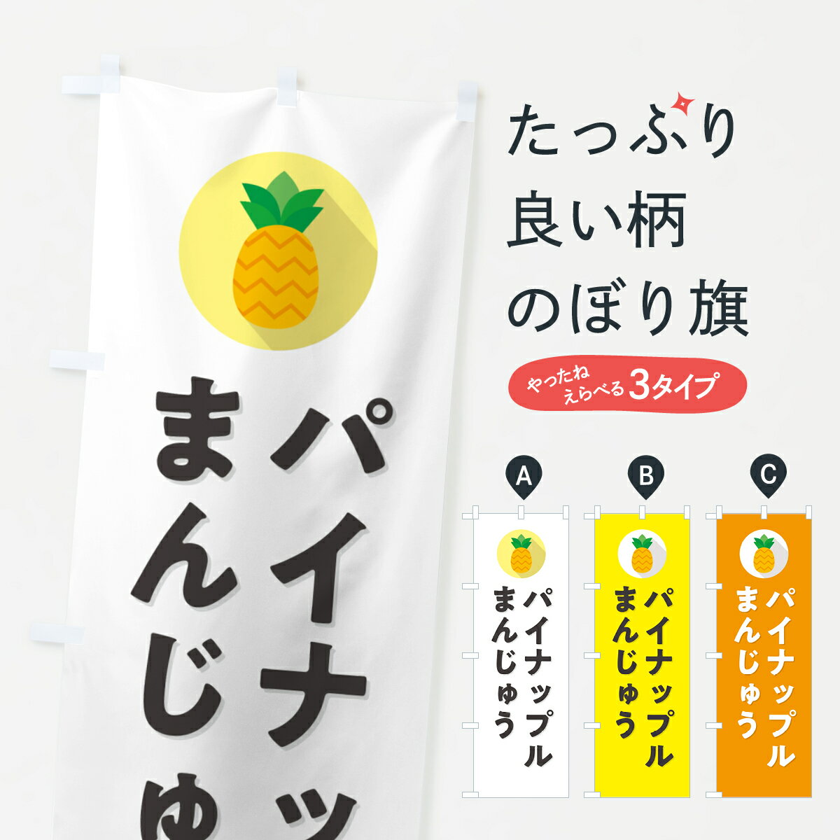 乐天商城 - 【ポスト便 送料360】 のぼり旗 パイナップルまんじゅうのぼり HFC0 饅頭・蒸し菓子 グッズプロ 【名入れできます+1017円】