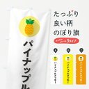 【ポスト便 送料360】 のぼり旗 パイナップルクッキーのぼり HFCE 焼き菓子 グッズプロ 【名入れできます+1017円】