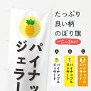 【ポスト便 送料360】 のぼり旗 パイナップルジェラートのぼり HFC8 アイスクリーム グッズプロ 【名入れできます+1017円】