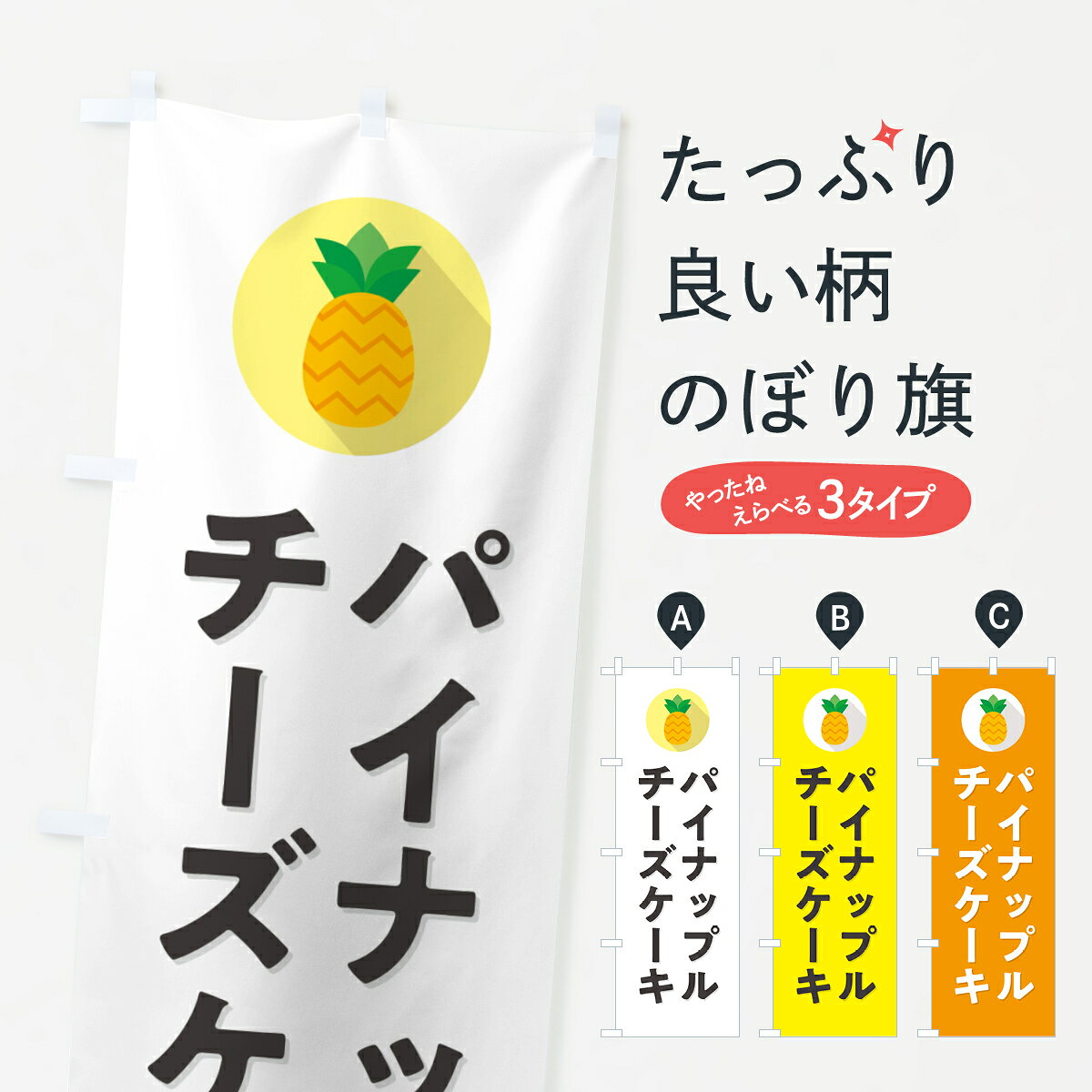 【ポスト便 送料360】 のぼり旗 パイナップルチーズケーキのぼり HFKY グッズプロ 【名入れできます+1017円】