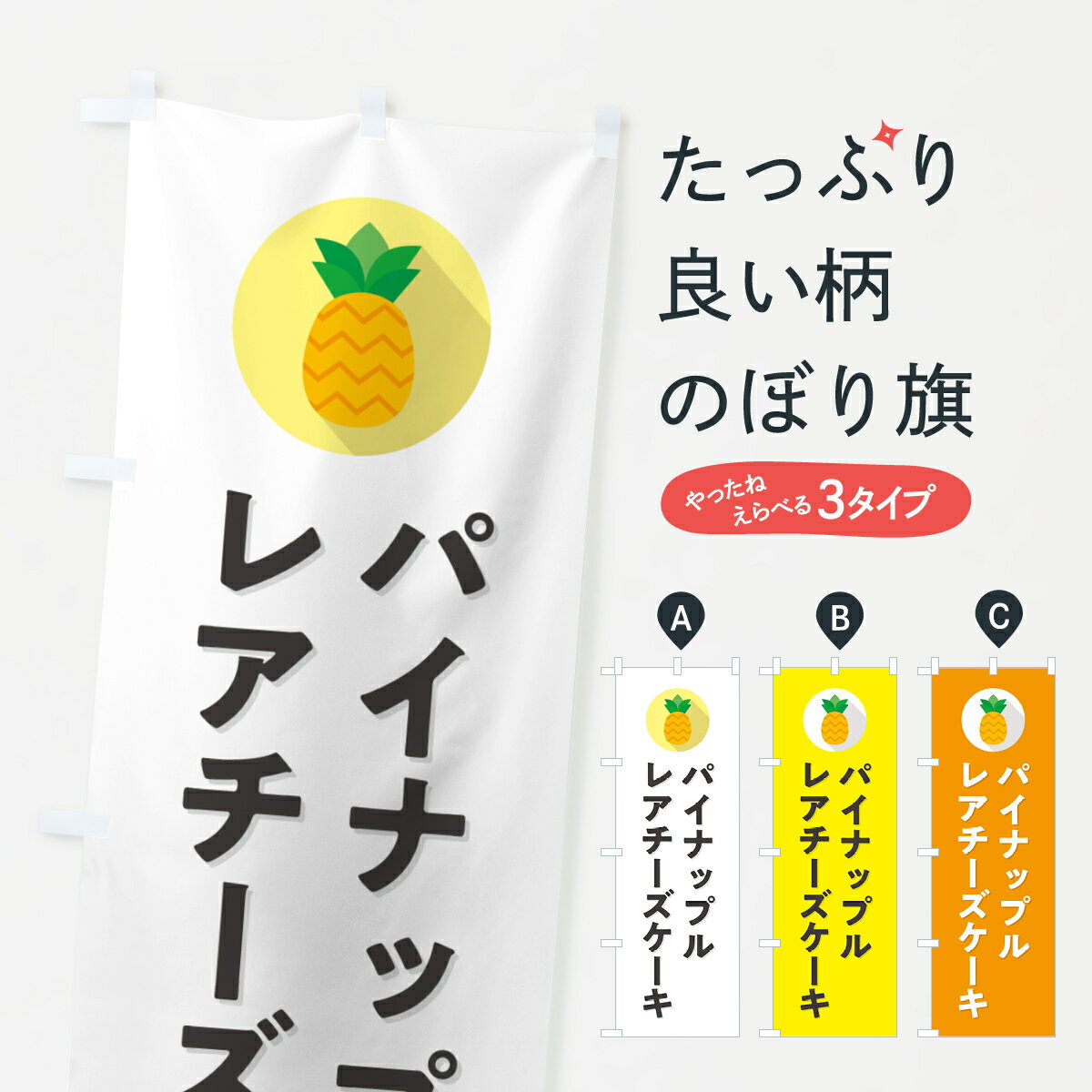 【ポスト便 送料360】 のぼり旗 パイナップルレアチーズケーキのぼり HFKU グッズプロ 【名入れできます+1017円】