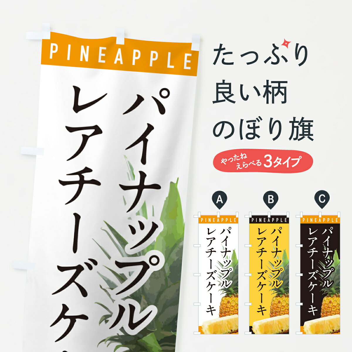 【ポスト便 送料360】 のぼり旗 パイナップルレアチーズケーキのぼり HF84 グッズプロ 【名入れできます+1017円】