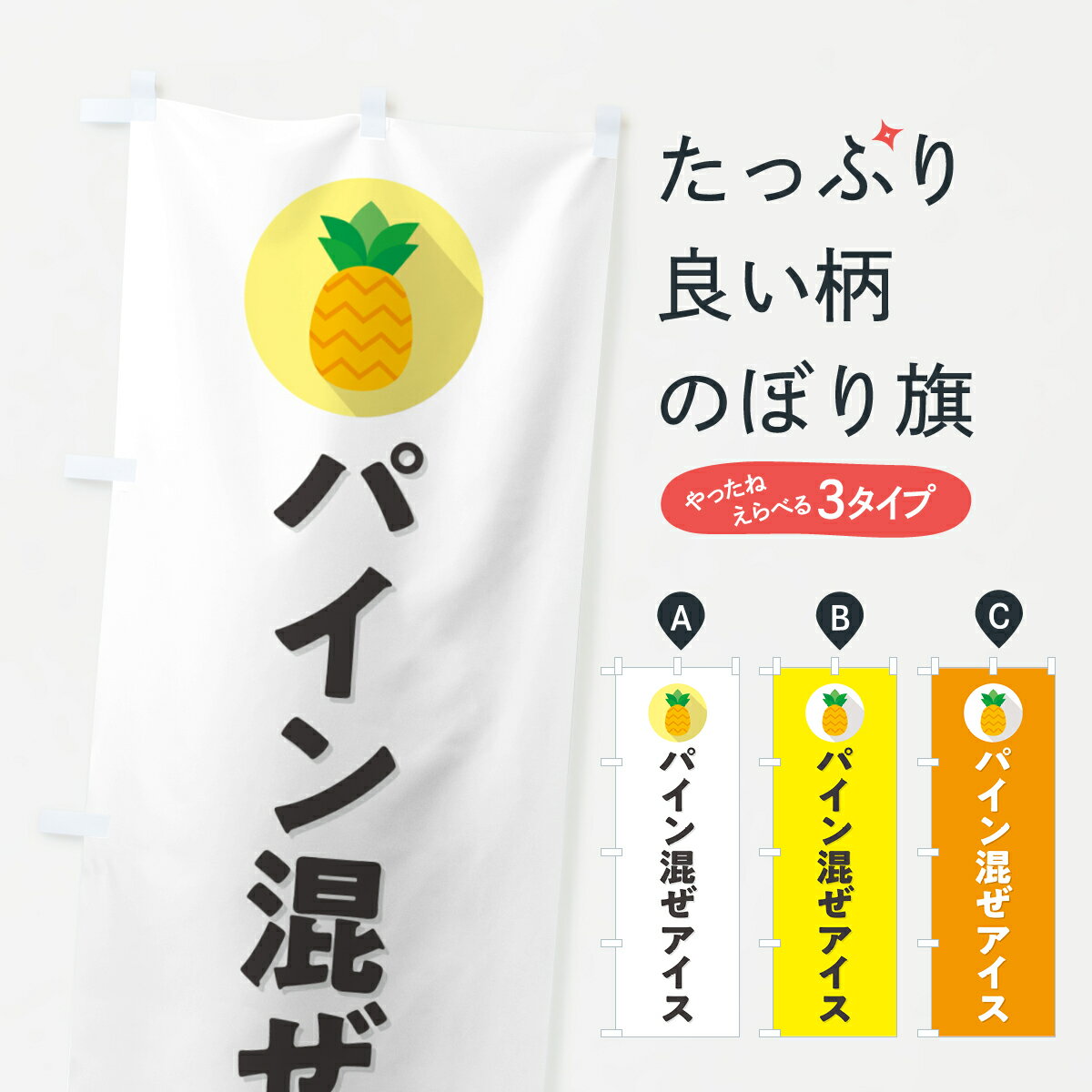 【ポスト便 送料360】 のぼり旗 パイン混ぜアイス・パイナップル混ぜアイスのぼり HF85 アイスクリーム グッズプロ 【名入れできます+1017円】