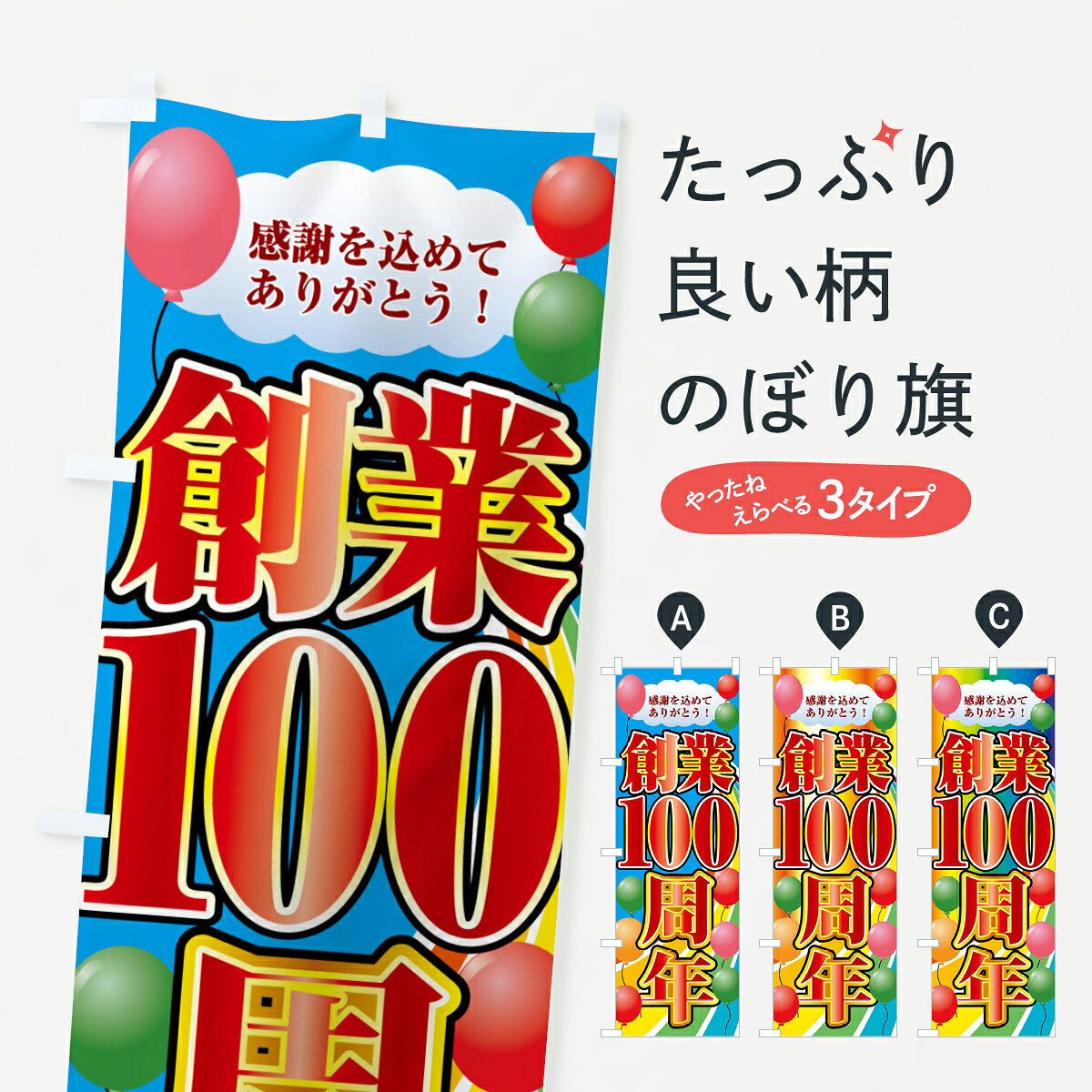 【ポスト便 送料360】 のぼり旗 創業100周年・創業祭のぼり H4A0 創業祭・誕生祭 グッズプロ 【名入れできます+1017円】