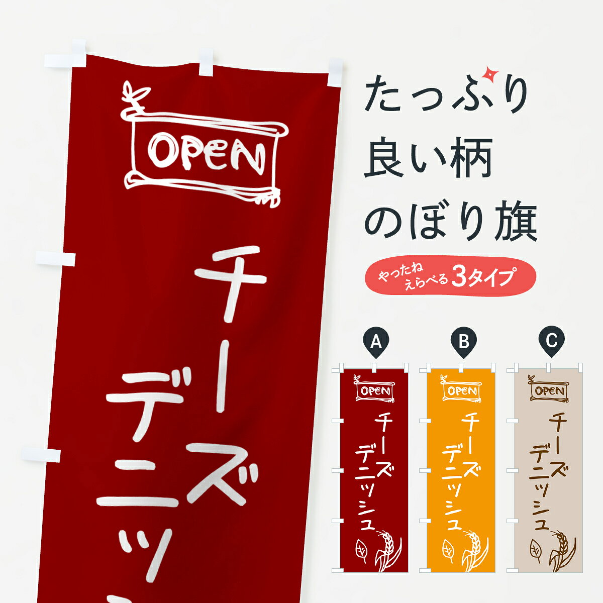 グッズプロののぼり旗は「節約じょうずのぼり」から「セレブのぼり」まで細かく調整できちゃいます。のぼり旗にひと味加えて特別仕様に一部を変えたい店名、社名を入れたいもっと大きくしたい丈夫にしたい長持ちさせたい防炎加工両面別柄にしたい飾り方も選べます壁に吊るしたい全面柄で目立ちたい紐で吊りたいピンと張りたいチチ色を変えたいちょっとおしゃれに看板のようにしたいパン各種のぼり旗、他にもあります。【ポスト便 送料360】 のぼり旗 チーズデニッシュ・パンのぼり H4A5 パン各種 グッズプロ内容・記載の文字チーズデニッシュ・パン印刷自社生産 フルカラーダイレクト印刷またはシルク印刷デザイン【A】【B】【C】からお選びください。※モニターの発色によって実際のものと色が異なる場合があります。名入れ、デザイン変更（セミオーダー）などのデザイン変更が気楽にできます。以下から別途お求めください。サイズサイズの詳細については上の説明画像を御覧ください。ジャンボにしたいのぼり重量約80g素材のぼり生地：ポンジ（テトロンポンジ）一般的なのぼり旗の生地通常の薄いのぼり生地より裏抜けが減りますがとてもファンが多い良い生地です。おすすめA1ポスター：光沢紙（コート紙）チチチチとはのぼり旗にポールを通す輪っかのことです。のぼり旗が裏返ってしまうことが多い場合は右チチを試してみてください。季節により風向きが変わる場合もあります。チチの色変え※吊り下げ旗をご希望の場合はチチ無しを選択してください対応のぼりポール一般的なポールで使用できます。ポールサイズ例：最大全長3m、直径2.2cmまたは2.5cm※ポールは別売りです ポール3mのぼり包装1枚ずつ個別包装　PE袋（ポリエチレン）包装時サイズ：約20x25cm横幕に変更横幕の画像確認をご希望の場合は、決済時の備考欄に デザイン確認希望 とお書き下さい。※横幕をご希望でチチの選択がない場合は上のみのチチとなります。ご注意下さい。のぼり補強縫製見た目の美しい四辺ヒートカット仕様。ハトメ加工をご希望の場合はこちらから別途必要枚数分お求め下さい。三辺補強縫製 四辺補強縫製 棒袋縫い加工のぼり防炎加工特殊な加工のため制作にプラス2日ほどいただきます。防炎にしたい・商標権により保護されている単語ののぼり旗は、使用者が該当の商標の使用を認められている場合に限り設置できます。・設置により誤解が生じる可能性のある場合は使用できません。（使用不可な例 : AEDがないのにAEDのぼりを設置）・裏からもくっきり見せるため、風にはためくために開発された、とても薄い生地で出来ています。・屋外の使用は色あせや裁断面のほつれなどの寿命は3ヶ月・・6ヶ月です。※使用状況により異なり、屋内なら何年も持ったりします。・雨風が強い日に表に出すと寿命が縮まります。・濡れても大丈夫ですが、中途半端に濡れた状態でしまうと濡れた場所と乾いている場所に色ムラが出来る場合があります。・濡れた状態で壁などに長時間触れていると色移りをすることがあります。・通行人の目がなれる頃（3ヶ月程度）で違う色やデザインに替えるなどのローテーションをすると効果的です。・特別な事情がない限り夜間は店内にしまうなどの対応が望ましいです。・洗濯やアイロン可能ですが、扱い方により寿命に影響が出る場合があります。※オススメはしません自己責任でお願いいたします。色落ち、色移りにご注意ください。商品コード : H4A5問い合わせ時にグッズプロ楽天市場店であることと、商品コードをお伝え頂きますとスムーズです。改造・加工など、決済備考欄で商品を指定する場合は上の商品コードをお書きください。ABC【ポスト便 送料360】 のぼり旗 チーズデニッシュ・パンのぼり H4A5 パン各種 グッズプロ 安心ののぼり旗ブランド 「グッズプロ」が制作する、おしゃれですばらしい発色ののぼり旗。デザインを3色展開することで、カラフルに揃えたり、2色を交互にポンポンと並べて楽しさを演出できます。文字を変えたり、名入れをしたりすることで、既製品とは一味違う特別なのぼり旗にできます。 裏面の発色にもこだわった美しいのぼり旗です。のぼり旗にとって裏抜け（裏側に印刷内容が透ける）はとても重要なポイント。通常のぼり旗は表面のみの印刷のため、風で向きが変わったときや、お客様との位置関係によっては裏面になってしまう場合があります。そこで、当店ののぼり旗は表裏の見え方に差が出ないように裏抜けにこだわりました。裏抜けの美しいのグッズプロののぼり旗は裏面になってもデザインが透けて文字や写真がバッチリ見えます。裏抜けが悪いと裏面が白っぽく、色あせて見えてしまいズボラな印象に。また視認性が悪く文字が読み取りにくいなどマイナスイメージに繋がります。いろんなところで使ってほしいから、追加料金は必要ありません。裏抜けの美しいグッズプロののぼり旗でも、風でいつも裏返しでは台無しです。チチの位置を変えて風向きに沿って設置出来ます。横幕はのぼり旗と同じデザインで作ることができるので統一感もアップします。場所に合わせてサイズを変えられます。サイズの選び方を見るミニのぼりも立て方いろいろ。似ている他のデザインポテトも一緒にいかがですか？（AIが選んだ関連のありそうなカテゴリ）お届けの目安のぼり旗は受注生産品のため、制作を開始してから3営業日後※の発送となります。※加工内容によって制作時間がのびる場合があります。送料全国一律のポスト投函便対応可能商品 ポールやタンクなどポスト投函便不可の商品を同梱の場合は宅配便を選択してください。ポスト投函便で送れない商品と購入された場合は送料を宅配便に変更して発送いたします。 配送、送料についてポール・注水台は別売りです買い替えなどにも対応できるようポール・注水台は別売り商品になります。はじめての方はスタートセットがオススメです。ポール3mポール台 16L注水台スタートセット