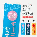 【ポスト便 送料360】 のぼり旗 モーニングセットありますのぼり H4AW グッズプロ 【名入れできます+1017円】
