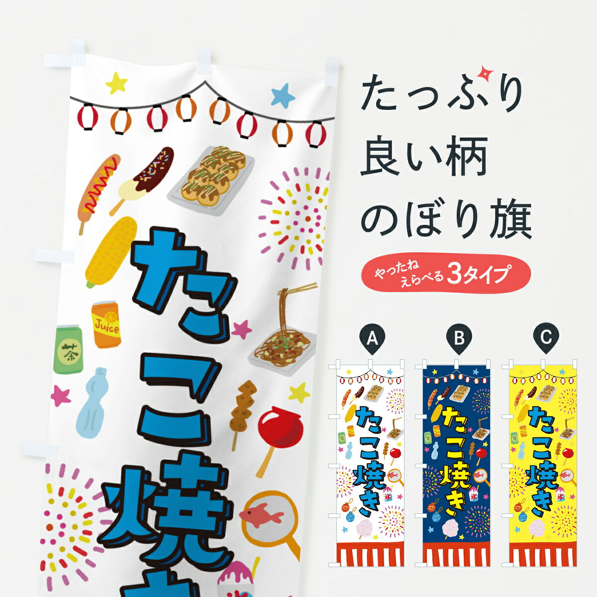 一枚一枚、職人の目で仕上げる美しいのぼり自社設備で丁寧に印刷・仕上げ。生地の目を生かした高精細プリントで、色の深みと艶やかさにこだわりました。たった1枚で店頭の空気が変わる風にはためくたび、色が“動く”。視線を集め、用件を伝え、写真にも残る。のぼり旗は手軽で扱いやすく、多くのお店で活用されています。並べるだけで統一感カラーを交互に、もしくは同色で揃えるだけでお店のトーンが整います。季節・業種ごとの入れ替えも簡単。 店舗外観の印象がガラリと変わります交互に並べて華やか、統一感UP風にはためくたびに目を引く、高発色プリント。店頭の印象づくりに最適で、入店率アップが期待できます。使う場所に“ぴったり”合わせるチチ位置・サイズ変更に対応。のぼり／横幕のセット展開もOK。店前・イベント会場・屋内外、用途に合わせて最適化します。名入れ・ロゴ入れ店舗名やロゴを入れて“自分だけののぼり”に。認知向上や予約促進に役立ちます。デザイン依頼経験豊富なデザイナーが、目的に沿って最適なデザインをご提案。メモや手描き原稿からでもOK。入稿形式いろいろ入稿のぼりは Illustrator / Photoshop / Affinity / Canva に対応。テンプレートを入手多彩なオプションチチ位置・棒袋縫い・補強縫製・フリルなど、仕様を自由に選べます。仕様・加工の詳細約88％が「また利用したい」発色のきれいさ・使いやすさで高評価。アンケートでは88.1％のお客様が再利用意向と回答。※ 当社継続アンケート（Googleフォーム／回答59件）の結果です。環境配慮のインクを採用スイスのエコテックス&reg;『ECO PASSPORT』認証インクを使用。安心と品質、そして持続可能性を両立しています。似ている他のデザインスペック印刷フルカラーダイレクト印刷重量約80g素材のぼり生地：ポンジ（テトロンポンジ）[おすすめ]丈夫で高級感のあるトロピカル生地に変更可能（裏抜け減）チチポールを通す輪。チチの色変更も可能対応ポール例：最大全長3m、直径2.2cm／2.5cmポール・注水台は別売り：スタートセット包装個別包装（PE袋）／包装時：約20×25cm横幕に変更決済時の備考欄に「横幕の画像確認希望」とご記入ください縫製四辺ヒートカット仕上げ。四辺補強縫製・棒袋縫いに対応 防炎加工＋2営業日。防炎加工・商標保護されているデザインは、権利者の許可がある場合のみ使用できます。・誤解を招く表記（例：AED非設置なのに表示など）は使用できません。・屋外向け薄手生地。寿命目安：約3?6ヶ月（使用環境により変動）。・荒天時は屋内退避で長持ち。濡れたまま放置は色ムラ・色移りの原因。・約3ヶ月ごとのデザイン更新がおすすめ。・洗濯・アイロンは可能ですが、色落ち等にご注意ください（自己責任）。場所に合わせてサイズを選べますサイズの選び方お届けの目安