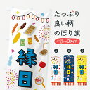 【ポスト便 送料360】 のぼり旗 縁日・夏祭り・お祭り・屋台のぼり H4HG 縁日・お祭り グッズプロ 【名入れできます+1017円】
