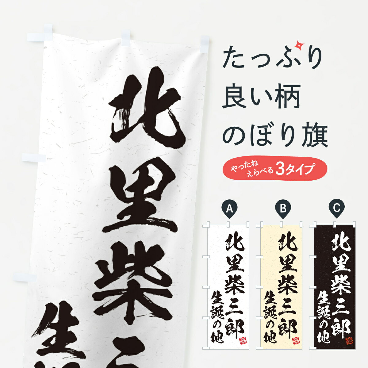 グッズプロののぼり旗は「節約じょうずのぼり」から「セレブのぼり」まで細かく調整できちゃいます。のぼり旗にひと味加えて特別仕様に一部を変えたい店名、社名を入れたいもっと大きくしたい丈夫にしたい長持ちさせたい防炎加工両面別柄にしたい飾り方も選べます壁に吊るしたい全面柄で目立ちたい紐で吊りたいピンと張りたいチチ色を変えたいちょっとおしゃれに看板のようにしたい観光その他のぼり旗、他にもあります。【ポスト便 送料360】 のぼり旗 北里柴三郎・生誕の地のぼり H465 観光 グッズプロ内容・記載の文字北里柴三郎・生誕の地印刷自社生産 フルカラーダイレクト印刷またはシルク印刷デザイン【A】【B】【C】からお選びください。※モニターの発色によって実際のものと色が異なる場合があります。名入れ、デザイン変更（セミオーダー）などのデザイン変更が気楽にできます。以下から別途お求めください。サイズサイズの詳細については上の説明画像を御覧ください。ジャンボにしたいのぼり重量約80g素材のぼり生地：ポンジ（テトロンポンジ）一般的なのぼり旗の生地通常の薄いのぼり生地より裏抜けが減りますがとてもファンが多い良い生地です。おすすめA1ポスター：光沢紙（コート紙）チチチチとはのぼり旗にポールを通す輪っかのことです。のぼり旗が裏返ってしまうことが多い場合は右チチを試してみてください。季節により風向きが変わる場合もあります。チチの色変え※吊り下げ旗をご希望の場合はチチ無しを選択してください対応のぼりポール一般的なポールで使用できます。ポールサイズ例：最大全長3m、直径2.2cmまたは2.5cm※ポールは別売りです ポール3mのぼり包装1枚ずつ個別包装　PE袋（ポリエチレン）包装時サイズ：約20x25cm横幕に変更横幕の画像確認をご希望の場合は、決済時の備考欄に デザイン確認希望 とお書き下さい。※横幕をご希望でチチの選択がない場合は上のみのチチとなります。ご注意下さい。のぼり補強縫製見た目の美しい四辺ヒートカット仕様。ハトメ加工をご希望の場合はこちらから別途必要枚数分お求め下さい。三辺補強縫製 四辺補強縫製 棒袋縫い加工のぼり防炎加工特殊な加工のため制作にプラス2日ほどいただきます。防炎にしたい・商標権により保護されている単語ののぼり旗は、使用者が該当の商標の使用を認められている場合に限り設置できます。・設置により誤解が生じる可能性のある場合は使用できません。（使用不可な例 : AEDがないのにAEDのぼりを設置）・裏からもくっきり見せるため、風にはためくために開発された、とても薄い生地で出来ています。・屋外の使用は色あせや裁断面のほつれなどの寿命は3ヶ月・・6ヶ月です。※使用状況により異なり、屋内なら何年も持ったりします。・雨風が強い日に表に出すと寿命が縮まります。・濡れても大丈夫ですが、中途半端に濡れた状態でしまうと濡れた場所と乾いている場所に色ムラが出来る場合があります。・濡れた状態で壁などに長時間触れていると色移りをすることがあります。・通行人の目がなれる頃（3ヶ月程度）で違う色やデザインに替えるなどのローテーションをすると効果的です。・特別な事情がない限り夜間は店内にしまうなどの対応が望ましいです。・洗濯やアイロン可能ですが、扱い方により寿命に影響が出る場合があります。※オススメはしません自己責任でお願いいたします。色落ち、色移りにご注意ください。商品コード : H465問い合わせ時にグッズプロ楽天市場店であることと、商品コードをお伝え頂きますとスムーズです。改造・加工など、決済備考欄で商品を指定する場合は上の商品コードをお書きください。ABC【ポスト便 送料360】 のぼり旗 北里柴三郎・生誕の地のぼり H465 観光 グッズプロ 安心ののぼり旗ブランド 「グッズプロ」が制作する、おしゃれですばらしい発色ののぼり旗。デザインを3色展開することで、カラフルに揃えたり、2色を交互にポンポンと並べて楽しさを演出できます。文字を変えたり、名入れをしたりすることで、既製品とは一味違う特別なのぼり旗にできます。 裏面の発色にもこだわった美しいのぼり旗です。のぼり旗にとって裏抜け（裏側に印刷内容が透ける）はとても重要なポイント。通常のぼり旗は表面のみの印刷のため、風で向きが変わったときや、お客様との位置関係によっては裏面になってしまう場合があります。そこで、当店ののぼり旗は表裏の見え方に差が出ないように裏抜けにこだわりました。裏抜けの美しいのグッズプロののぼり旗は裏面になってもデザインが透けて文字や写真がバッチリ見えます。裏抜けが悪いと裏面が白っぽく、色あせて見えてしまいズボラな印象に。また視認性が悪く文字が読み取りにくいなどマイナスイメージに繋がります。いろんなところで使ってほしいから、追加料金は必要ありません。裏抜けの美しいグッズプロののぼり旗でも、風でいつも裏返しでは台無しです。チチの位置を変えて風向きに沿って設置出来ます。横幕はのぼり旗と同じデザインで作ることができるので統一感もアップします。場所に合わせてサイズを変えられます。サイズの選び方を見るミニのぼりも立て方いろいろ。似ている他のデザインポテトも一緒にいかがですか？（AIが選んだ関連のありそうなカテゴリ）お届けの目安のぼり旗は受注生産品のため、制作を開始してから3営業日後※の発送となります。※加工内容によって制作時間がのびる場合があります。送料全国一律のポスト投函便対応可能商品 ポールやタンクなどポスト投函便不可の商品を同梱の場合は宅配便を選択してください。ポスト投函便で送れない商品と購入された場合は送料を宅配便に変更して発送いたします。 配送、送料についてポール・注水台は別売りです買い替えなどにも対応できるようポール・注水台は別売り商品になります。はじめての方はスタートセットがオススメです。ポール3mポール台 16L注水台スタートセット