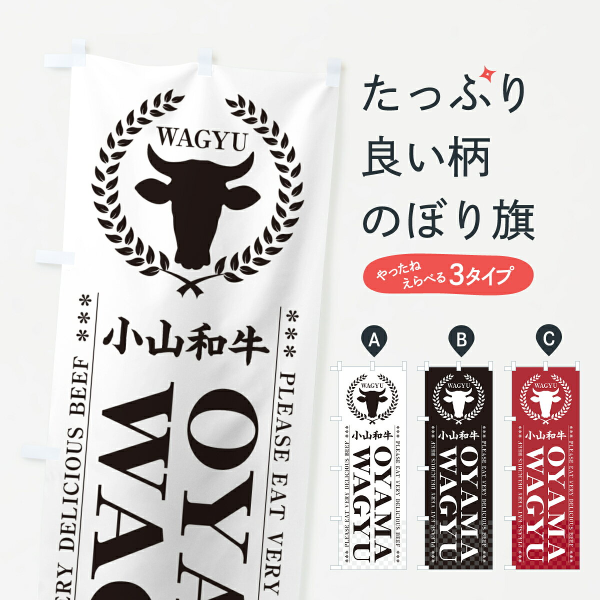 【ポスト便 送料360】 のぼり旗 小山和牛・OYAMAWAGYUのぼり H46U ブランド肉 グッズプロ 【名入れできます+1017円】