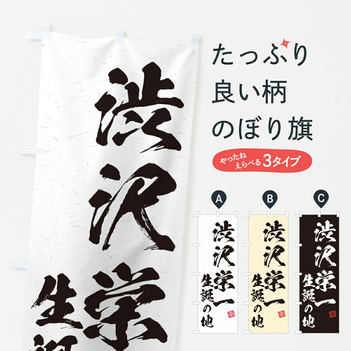 【ポスト便 送料360】 のぼり旗 渋沢栄一・生誕の地のぼり H4XS 観光 グッズプロ 【名入れできます+101..