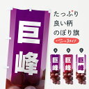 【ポスト便 送料360】 のぼり旗 巨峰・ぶどう・ブドウのぼり H4JR ぶどう・葡萄 グッズプロ 【名入れできます+1017円】