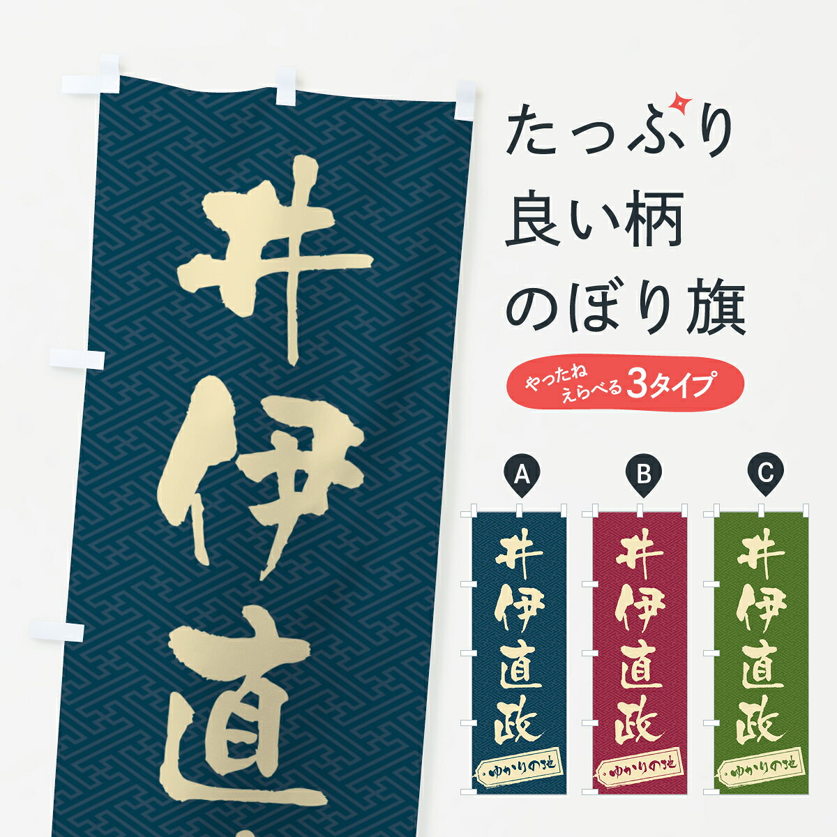 【ポスト便 送料360】 のぼり旗 井伊直政・ゆかりの地のぼり H4C9 武将・歴史 グッズプロ 【名入れできます+1017円】