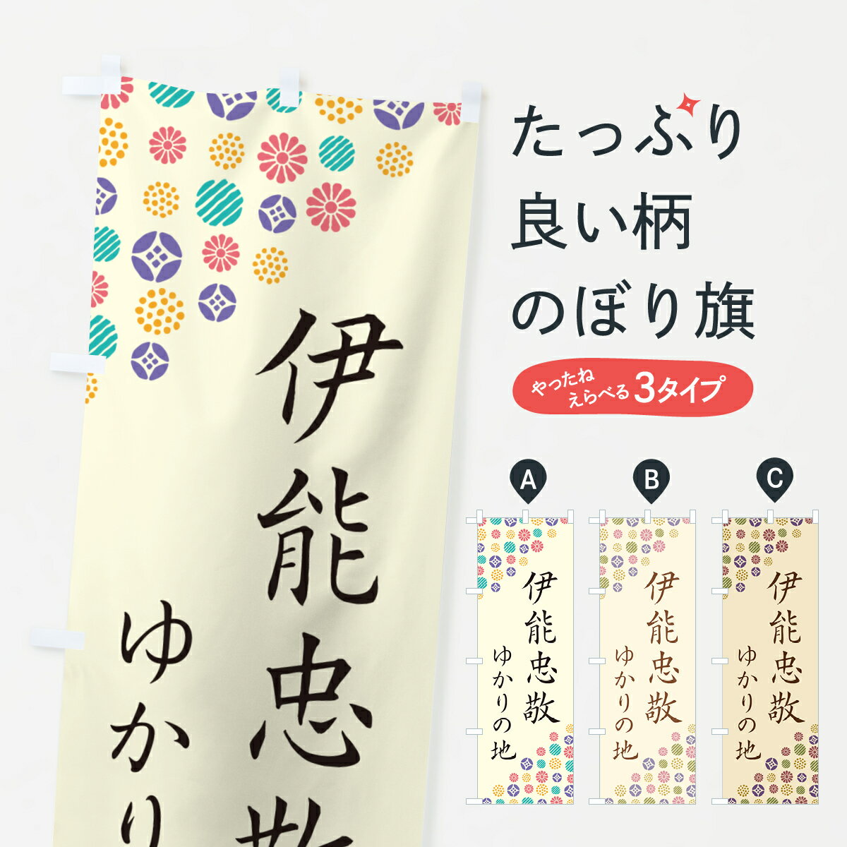 Rakuten - 【ポスト便 送料360】 のぼり旗 伊能忠敬・ゆかりの地のぼり H4K8 武将・歴史 グッズプロ 【名入れできます+1017円】