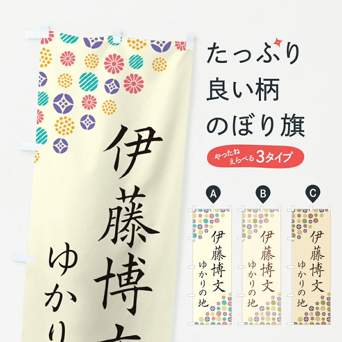 グッズプロののぼり旗は「節約じょうずのぼり」から「セレブのぼり」まで細かく調整できちゃいます。のぼり旗にひと味加えて特別仕様に一部を変えたい店名、社名を入れたいもっと大きくしたい丈夫にしたい長持ちさせたい防炎加工両面別柄にしたい飾り方も選べます壁に吊るしたい全面柄で目立ちたい紐で吊りたいピンと張りたいチチ色を変えたいちょっとおしゃれに看板のようにしたい武将・歴史のぼり旗、他にもあります。【ポスト便 送料360】 のぼり旗 伊藤博文・ゆかりの地のぼり H4KU 武将・歴史 グッズプロ内容・記載の文字伊藤博文・ゆかりの地印刷自社生産 フルカラーダイレクト印刷またはシルク印刷デザイン【A】【B】【C】からお選びください。※モニターの発色によって実際のものと色が異なる場合があります。名入れ、デザイン変更（セミオーダー）などのデザイン変更が気楽にできます。以下から別途お求めください。サイズサイズの詳細については上の説明画像を御覧ください。ジャンボにしたいのぼり重量約80g素材のぼり生地：ポンジ（テトロンポンジ）一般的なのぼり旗の生地通常の薄いのぼり生地より裏抜けが減りますがとてもファンが多い良い生地です。おすすめA1ポスター：光沢紙（コート紙）チチチチとはのぼり旗にポールを通す輪っかのことです。のぼり旗が裏返ってしまうことが多い場合は右チチを試してみてください。季節により風向きが変わる場合もあります。チチの色変え※吊り下げ旗をご希望の場合はチチ無しを選択してください対応のぼりポール一般的なポールで使用できます。ポールサイズ例：最大全長3m、直径2.2cmまたは2.5cm※ポールは別売りです ポール3mのぼり包装1枚ずつ個別包装　PE袋（ポリエチレン）包装時サイズ：約20x25cm横幕に変更横幕の画像確認をご希望の場合は、決済時の備考欄に デザイン確認希望 とお書き下さい。※横幕をご希望でチチの選択がない場合は上のみのチチとなります。ご注意下さい。のぼり補強縫製見た目の美しい四辺ヒートカット仕様。ハトメ加工をご希望の場合はこちらから別途必要枚数分お求め下さい。三辺補強縫製 四辺補強縫製 棒袋縫い加工のぼり防炎加工特殊な加工のため制作にプラス2日ほどいただきます。防炎にしたい・商標権により保護されている単語ののぼり旗は、使用者が該当の商標の使用を認められている場合に限り設置できます。・設置により誤解が生じる可能性のある場合は使用できません。（使用不可な例 : AEDがないのにAEDのぼりを設置）・裏からもくっきり見せるため、風にはためくために開発された、とても薄い生地で出来ています。・屋外の使用は色あせや裁断面のほつれなどの寿命は3ヶ月・・6ヶ月です。※使用状況により異なり、屋内なら何年も持ったりします。・雨風が強い日に表に出すと寿命が縮まります。・濡れても大丈夫ですが、中途半端に濡れた状態でしまうと濡れた場所と乾いている場所に色ムラが出来る場合があります。・濡れた状態で壁などに長時間触れていると色移りをすることがあります。・通行人の目がなれる頃（3ヶ月程度）で違う色やデザインに替えるなどのローテーションをすると効果的です。・特別な事情がない限り夜間は店内にしまうなどの対応が望ましいです。・洗濯やアイロン可能ですが、扱い方により寿命に影響が出る場合があります。※オススメはしません自己責任でお願いいたします。色落ち、色移りにご注意ください。商品コード : H4KU問い合わせ時にグッズプロ楽天市場店であることと、商品コードをお伝え頂きますとスムーズです。改造・加工など、決済備考欄で商品を指定する場合は上の商品コードをお書きください。ABC【ポスト便 送料360】 のぼり旗 伊藤博文・ゆかりの地のぼり H4KU 武将・歴史 グッズプロ 安心ののぼり旗ブランド 「グッズプロ」が制作する、おしゃれですばらしい発色ののぼり旗。デザインを3色展開することで、カラフルに揃えたり、2色を交互にポンポンと並べて楽しさを演出できます。文字を変えたり、名入れをしたりすることで、既製品とは一味違う特別なのぼり旗にできます。 裏面の発色にもこだわった美しいのぼり旗です。のぼり旗にとって裏抜け（裏側に印刷内容が透ける）はとても重要なポイント。通常のぼり旗は表面のみの印刷のため、風で向きが変わったときや、お客様との位置関係によっては裏面になってしまう場合があります。そこで、当店ののぼり旗は表裏の見え方に差が出ないように裏抜けにこだわりました。裏抜けの美しいのグッズプロののぼり旗は裏面になってもデザインが透けて文字や写真がバッチリ見えます。裏抜けが悪いと裏面が白っぽく、色あせて見えてしまいズボラな印象に。また視認性が悪く文字が読み取りにくいなどマイナスイメージに繋がります。いろんなところで使ってほしいから、追加料金は必要ありません。裏抜けの美しいグッズプロののぼり旗でも、風でいつも裏返しでは台無しです。チチの位置を変えて風向きに沿って設置出来ます。横幕はのぼり旗と同じデザインで作ることができるので統一感もアップします。場所に合わせてサイズを変えられます。サイズの選び方を見るミニのぼりも立て方いろいろ。似ている他のデザインポテトも一緒にいかがですか？（AIが選んだ関連のありそうなカテゴリ）お届けの目安のぼり旗は受注生産品のため、制作を開始してから3営業日後※の発送となります。※加工内容によって制作時間がのびる場合があります。送料全国一律のポスト投函便対応可能商品 ポールやタンクなどポスト投函便不可の商品を同梱の場合は宅配便を選択してください。ポスト投函便で送れない商品と購入された場合は送料を宅配便に変更して発送いたします。 配送、送料についてポール・注水台は別売りです買い替えなどにも対応できるようポール・注水台は別売り商品になります。はじめての方はスタートセットがオススメです。ポール3mポール台 16L注水台スタートセット