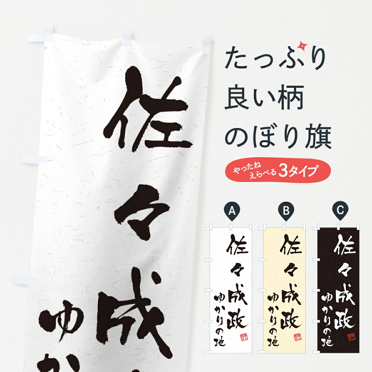 【ポスト便 送料360】 のぼり旗 佐々成政・ゆかりの地のぼり H487 武将・歴史 グッズプロ 【名入れできます+1017円】