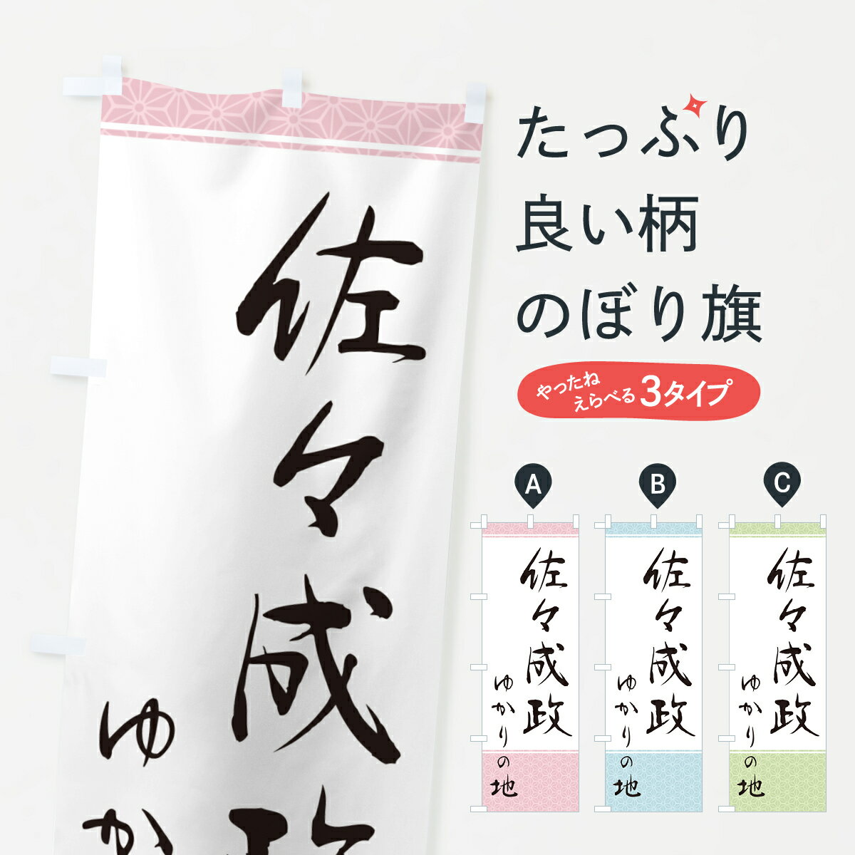 樂天商城 - 【ポスト便 送料360】 のぼり旗 佐々成政・ゆかりの地のぼり H48E 武将・歴史 グッズプロ 【名入れできます+1017円】