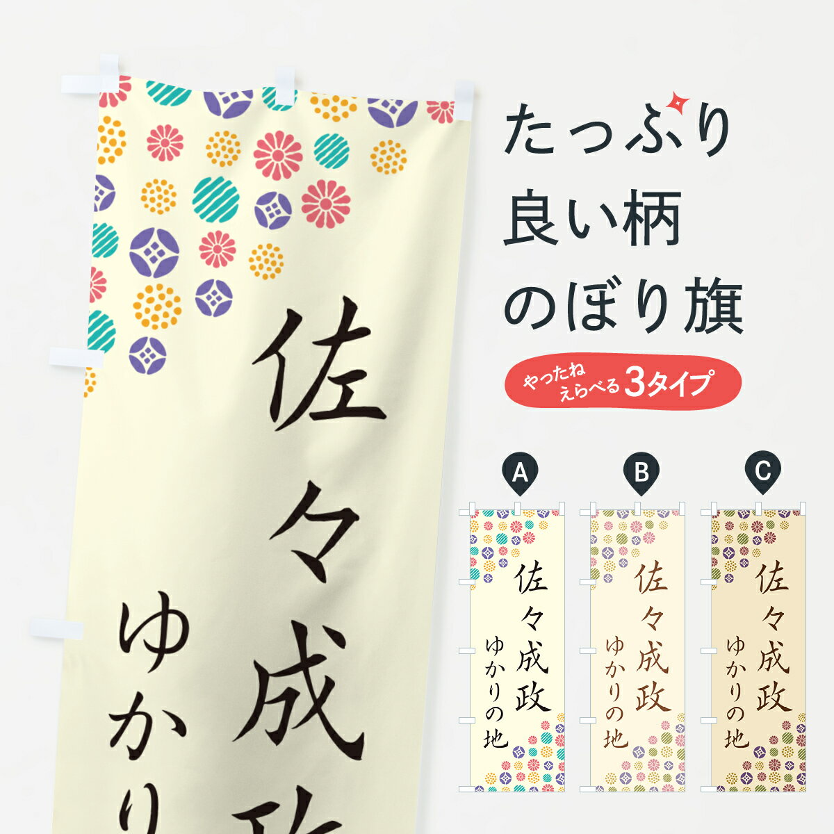 乐天商城 - 【ポスト便 送料360】 のぼり旗 佐々成政・ゆかりの地のぼり H48X 武将・歴史 グッズプロ 【名入れできます+1017円】