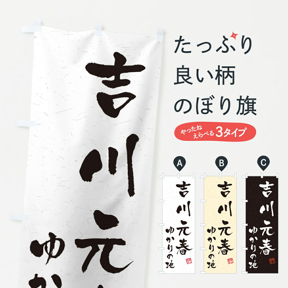 【ポスト便 送料360】 のぼり旗 吉川元春・ゆかりの地のぼり H48P 武将・歴史 グッズプロ 【名入れできます+1017円】
