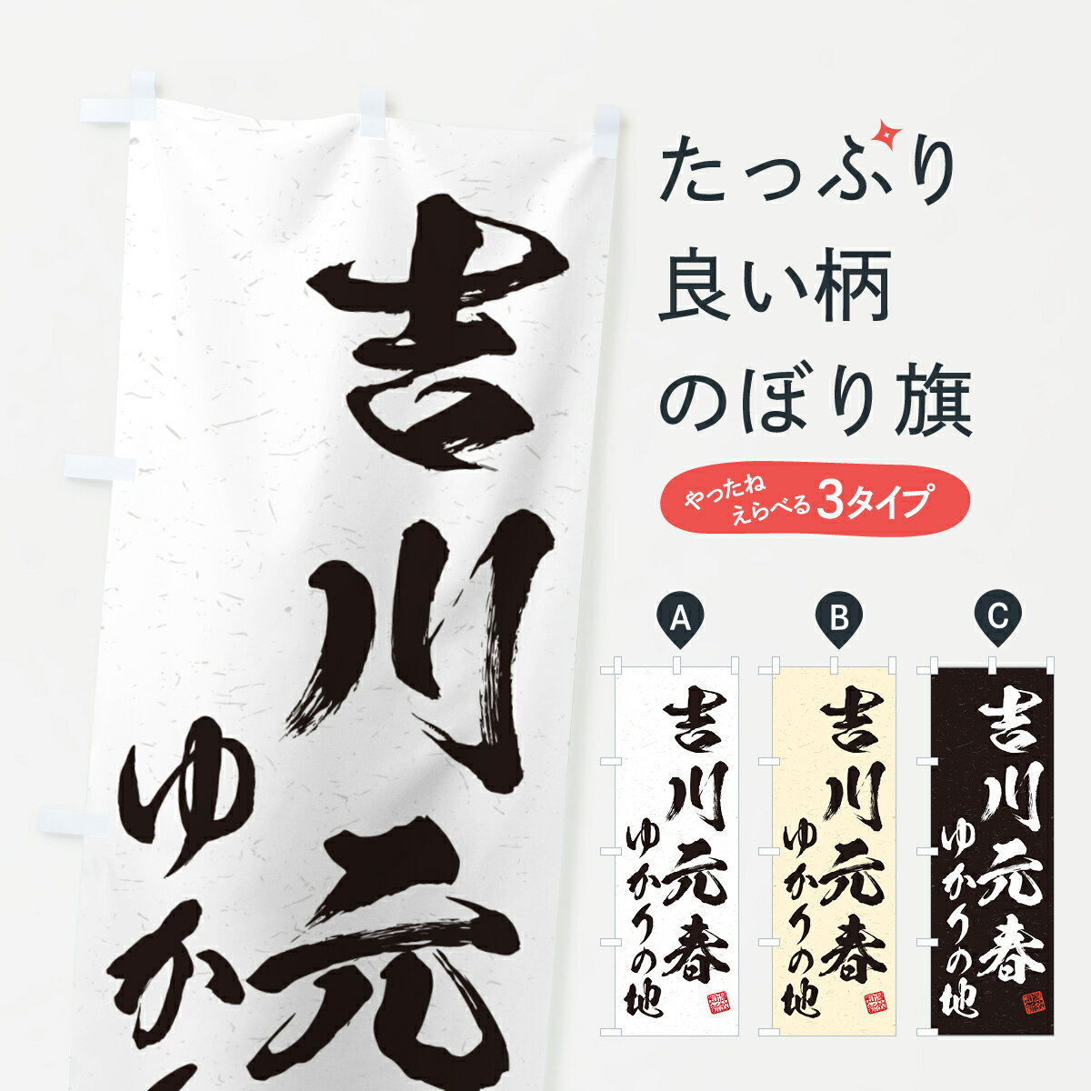 【ポスト便 送料360】 のぼり旗 吉川元春・ゆかりの地のぼり H48R 武将・歴史 グッズプロ 【名入れできます+1017円】