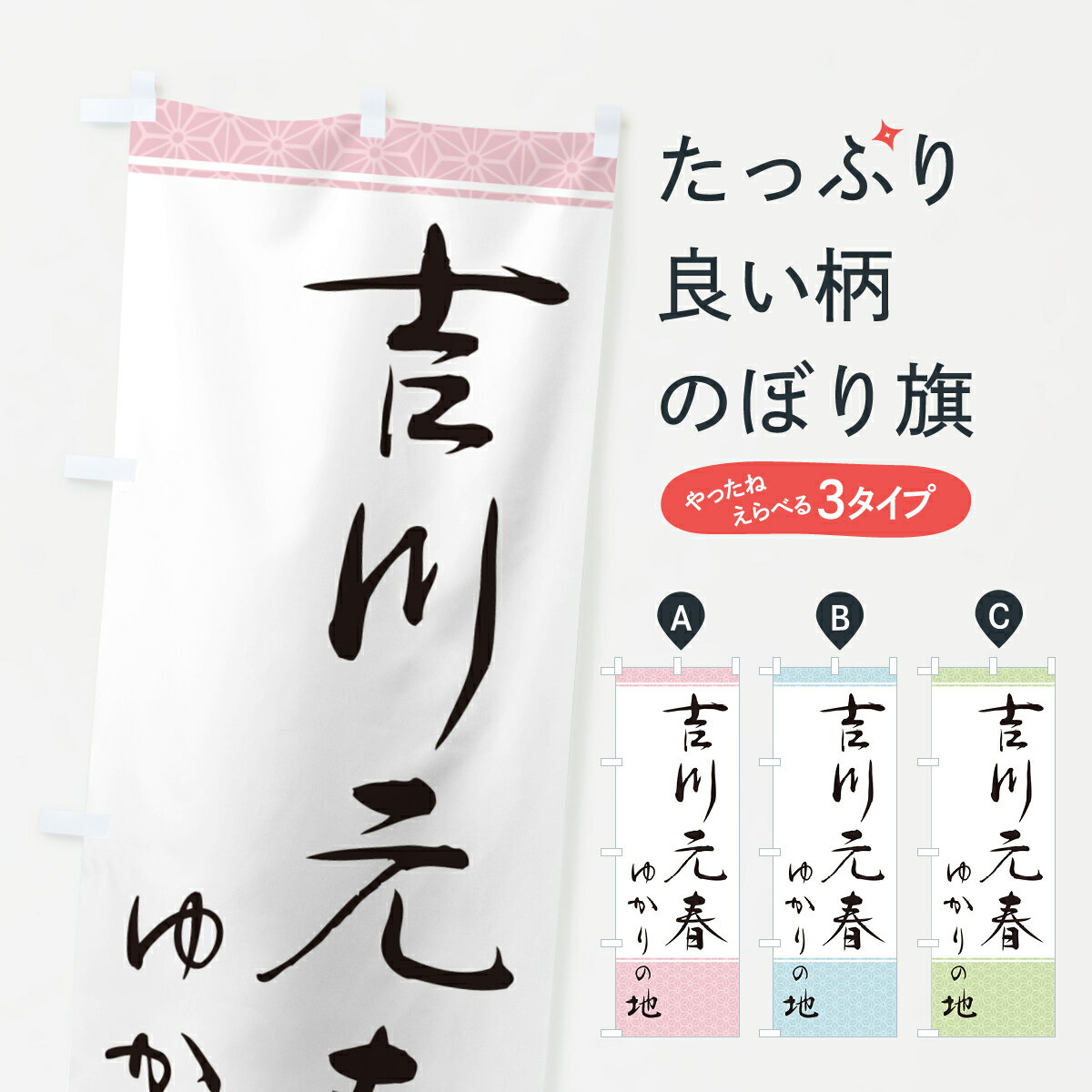 【ポスト便 送料360】 のぼり旗 吉川元春・ゆかりの地のぼり H48S 武将・歴史 グッズプロ 【名入れできます+1017円】